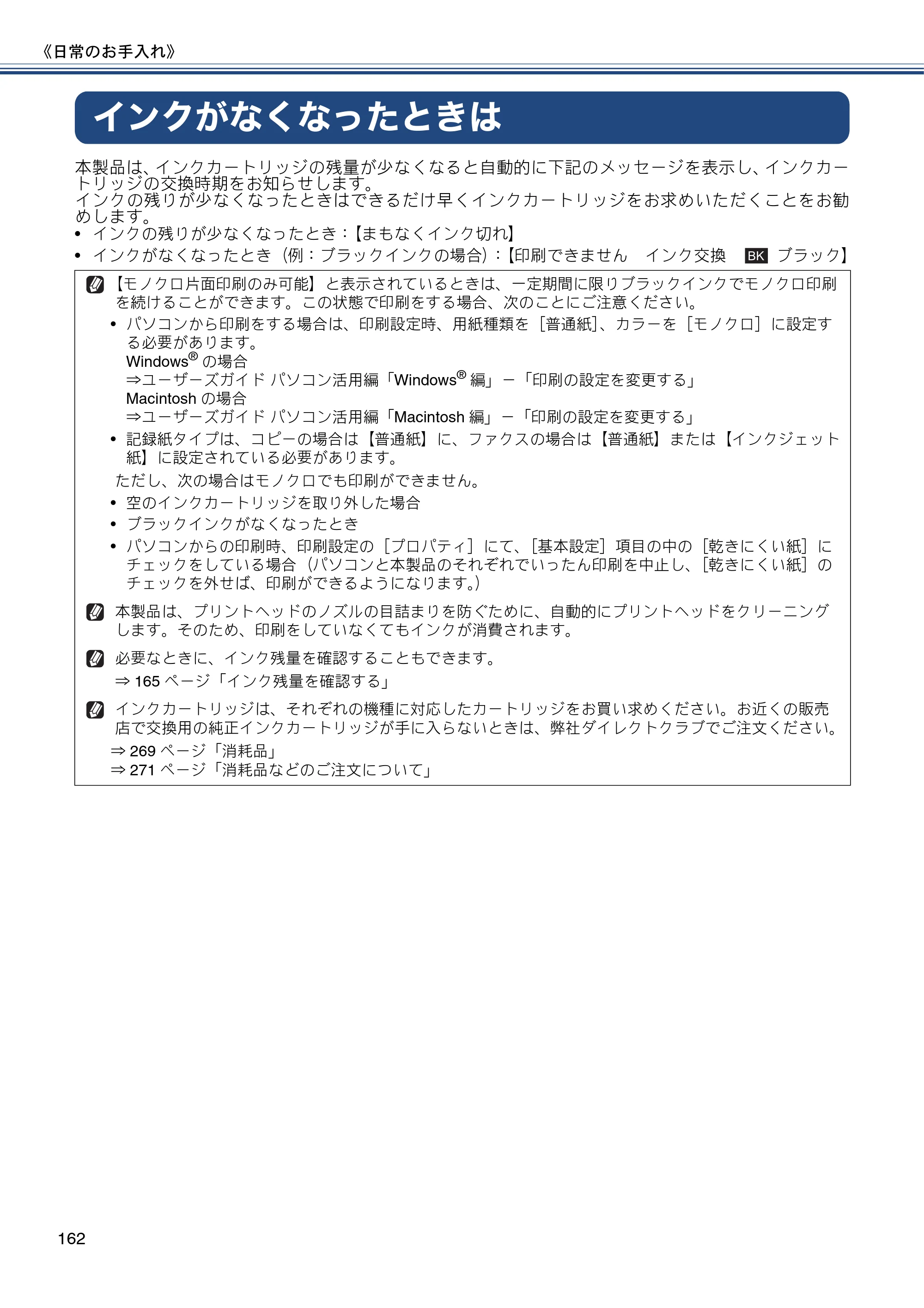 ブラザー MFC-J980DN / MFC-J980DWN ユーザーズガイド ～基本編～ — インクがなくなったときは — 原本ページ — 162ページ