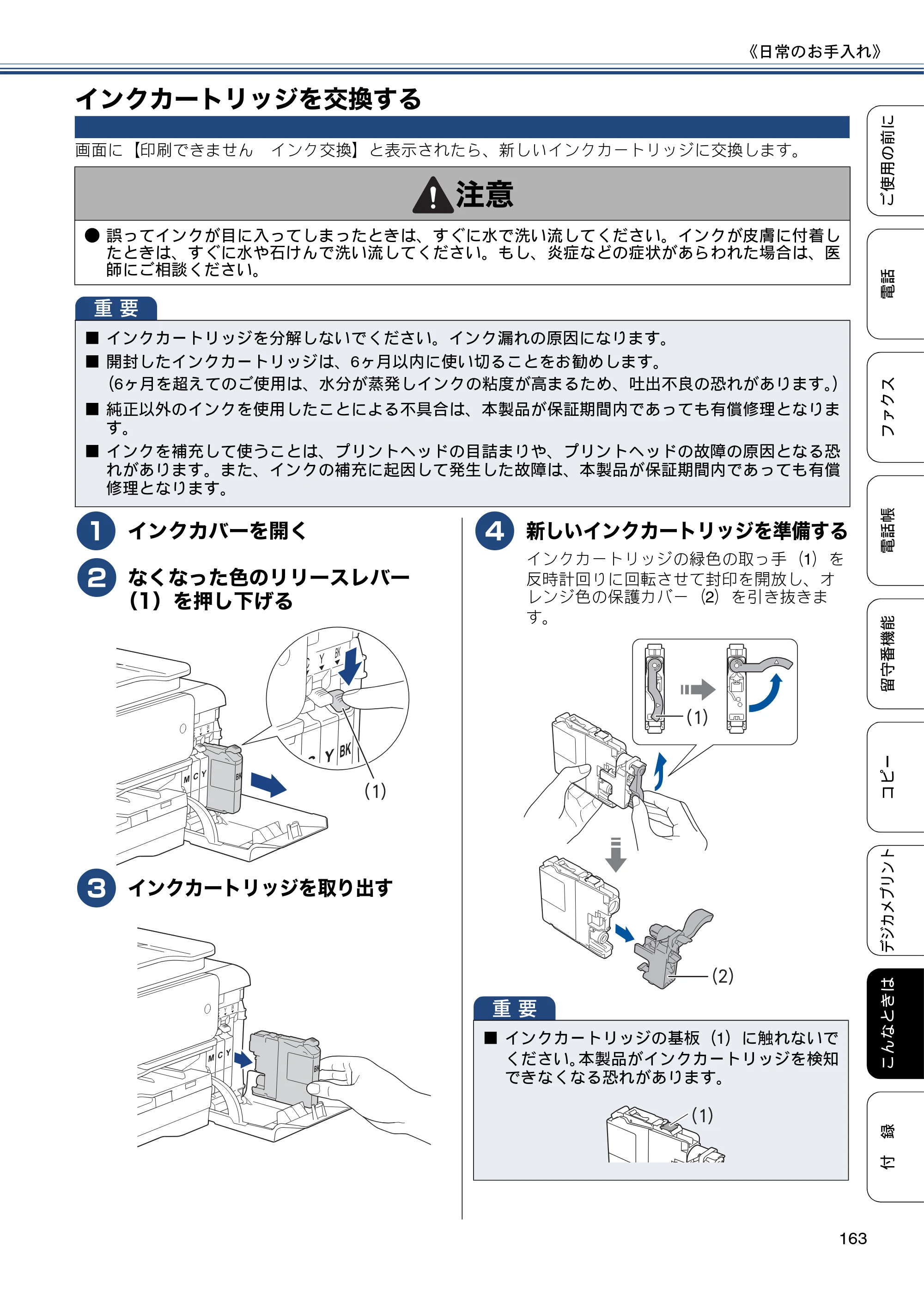 ブラザー MFC-J980DN / MFC-J980DWN ユーザーズガイド ～基本編～ — インクカートリッジを交換する — 原本ページ — 163ページ