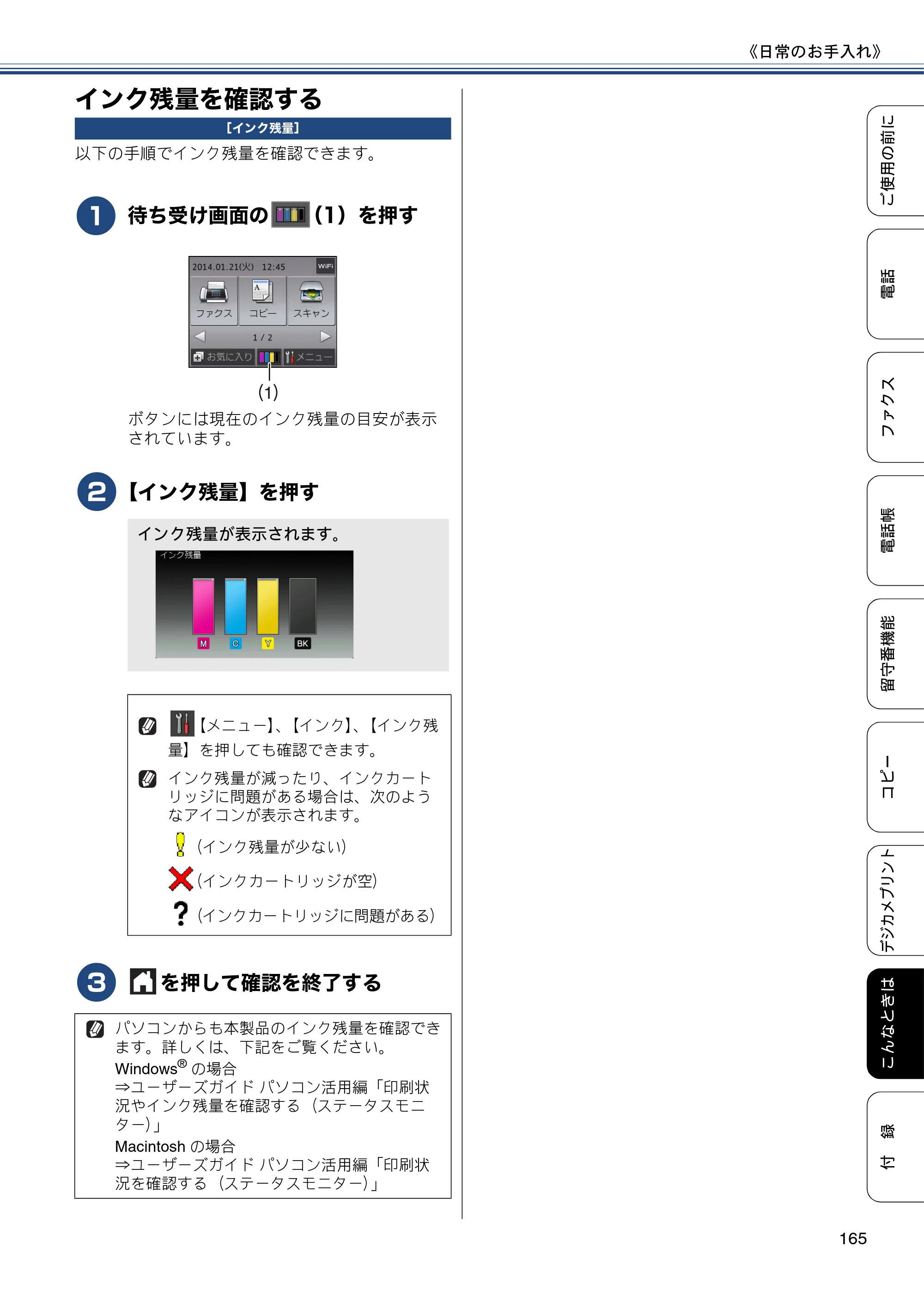 ブラザー MFC-J980DN / MFC-J980DWN ユーザーズガイド ～基本編～ — インク残量を確認する — 原本ページ — 165ページ