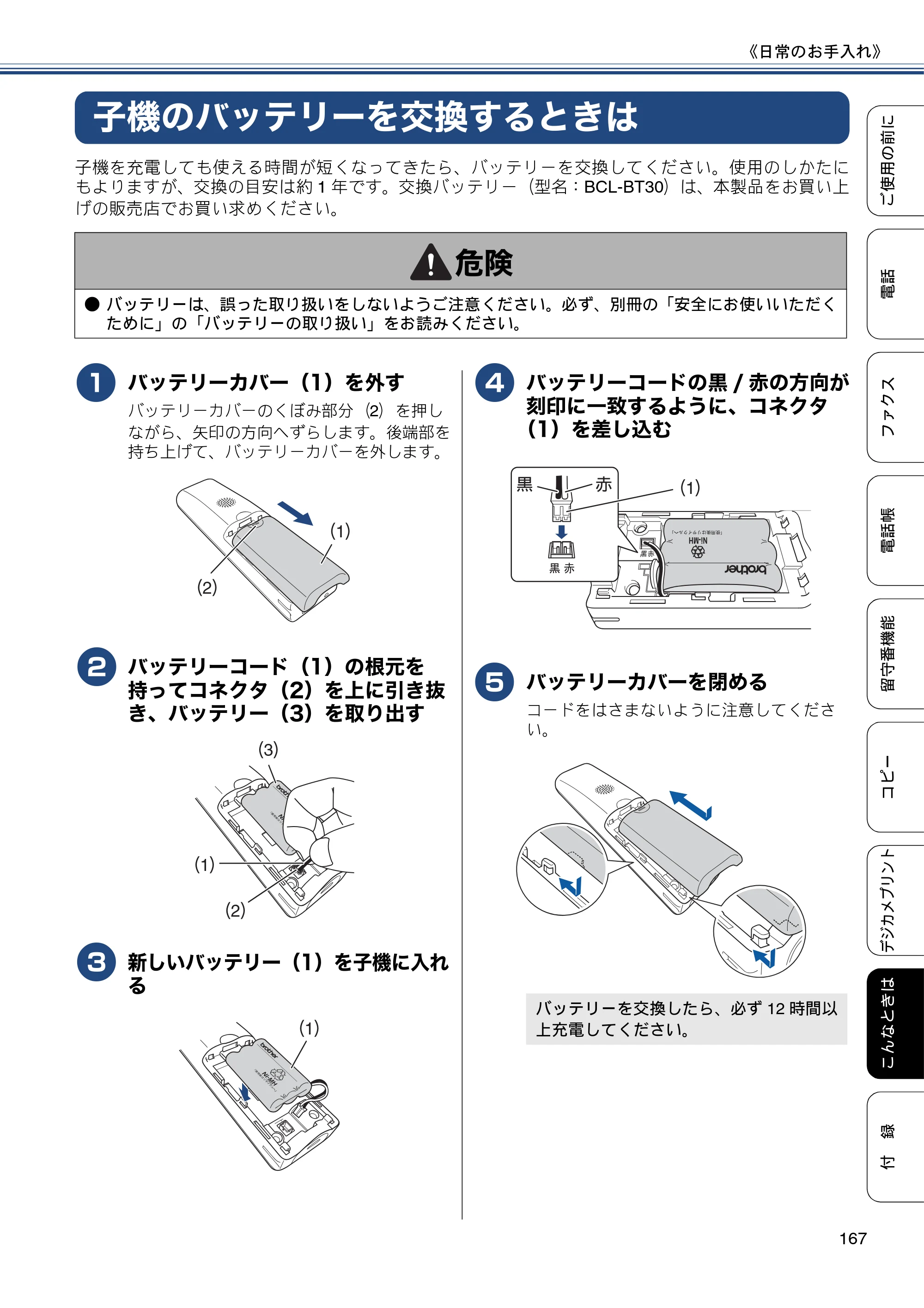 ブラザー MFC-J980DN / MFC-J980DWN ユーザーズガイド ～基本編～ — 子機のバッテリーを交換するときは — 原本ページ — 167ページ
