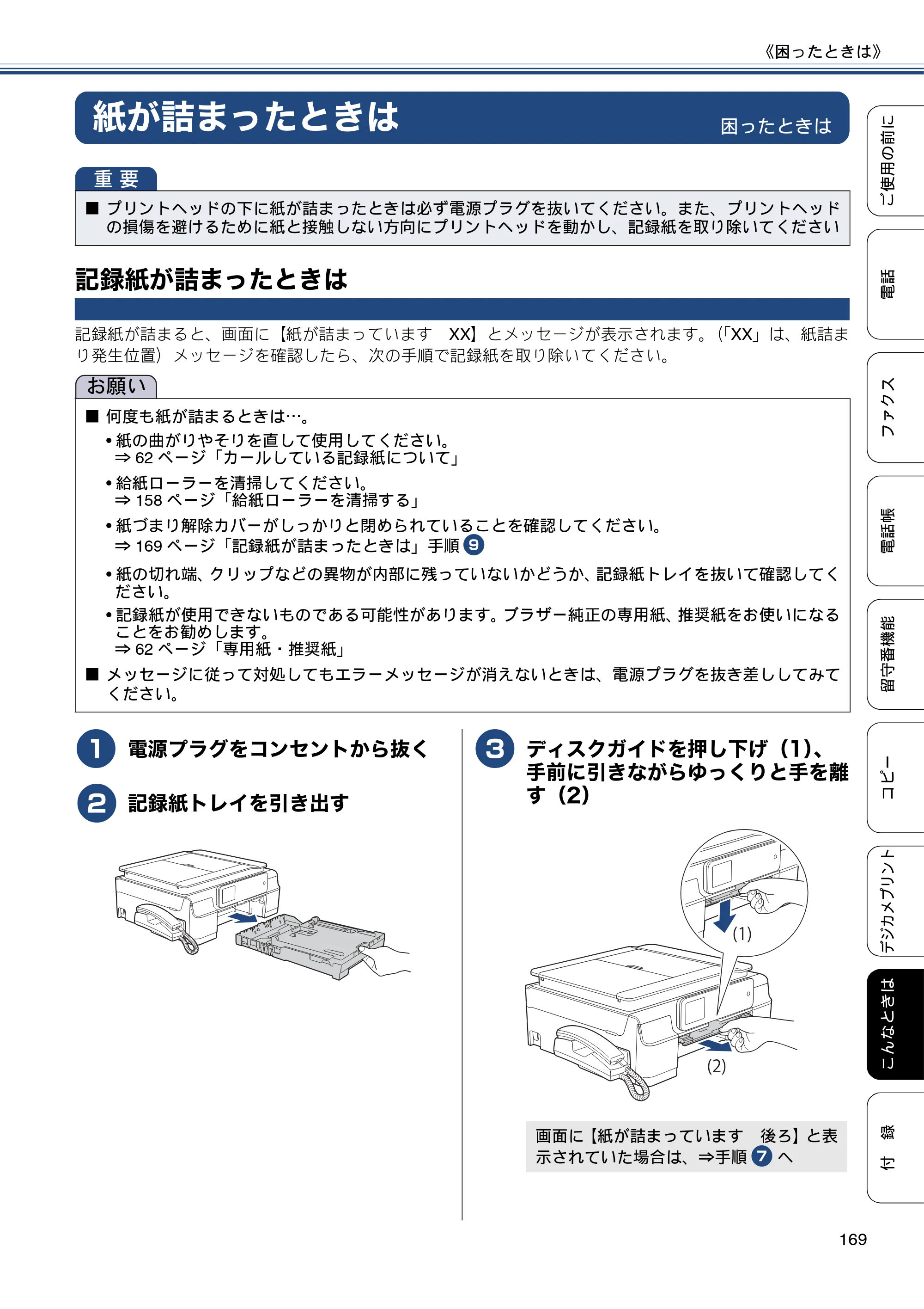 ブラザー MFC-J980DN / MFC-J980DWN ユーザーズガイド ～基本編～ — 紙が詰まったときは — 原本ページ — 169ページ
