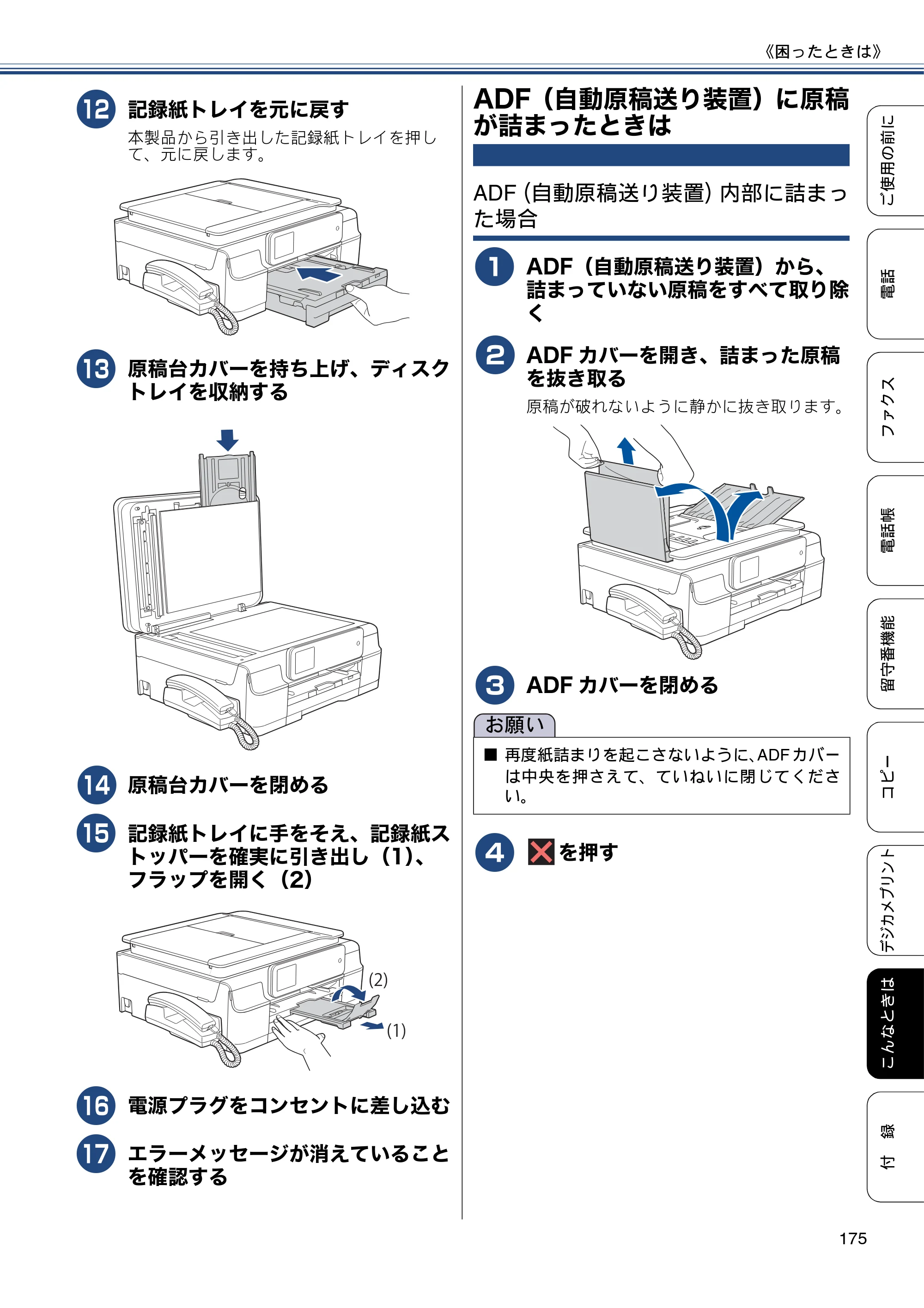 ブラザー MFC-J980DN / MFC-J980DWN ユーザーズガイド ～基本編～ — ADF（自動原稿送り装置）に原稿が詰まったときは — 原本ページ — 175ページ