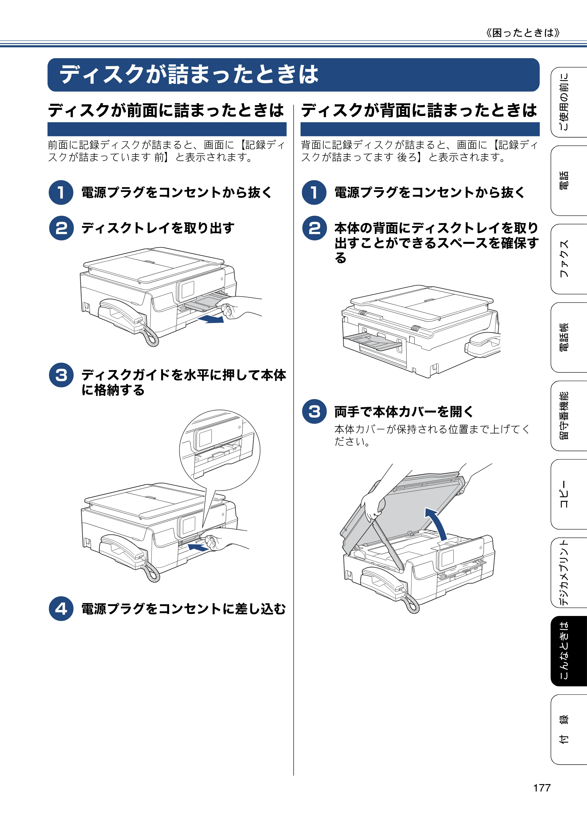 ブラザー MFC-J980DN / MFC-J980DWN ユーザーズガイド ～基本編～ — ディスクが詰まったときは — 原本ページ — 177ページ