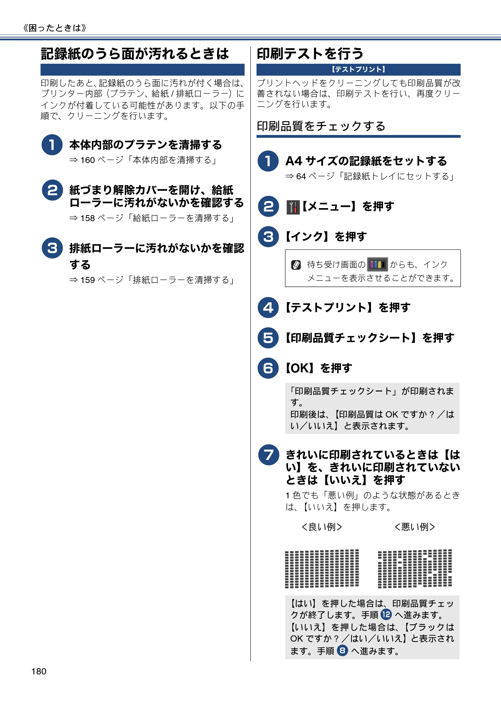 ブラザー MFC-J980DN / MFC-J980DWN ユーザーズガイド ～基本編～ — 記録紙のうら面が汚れるときは — 原本ページ — 180ページ