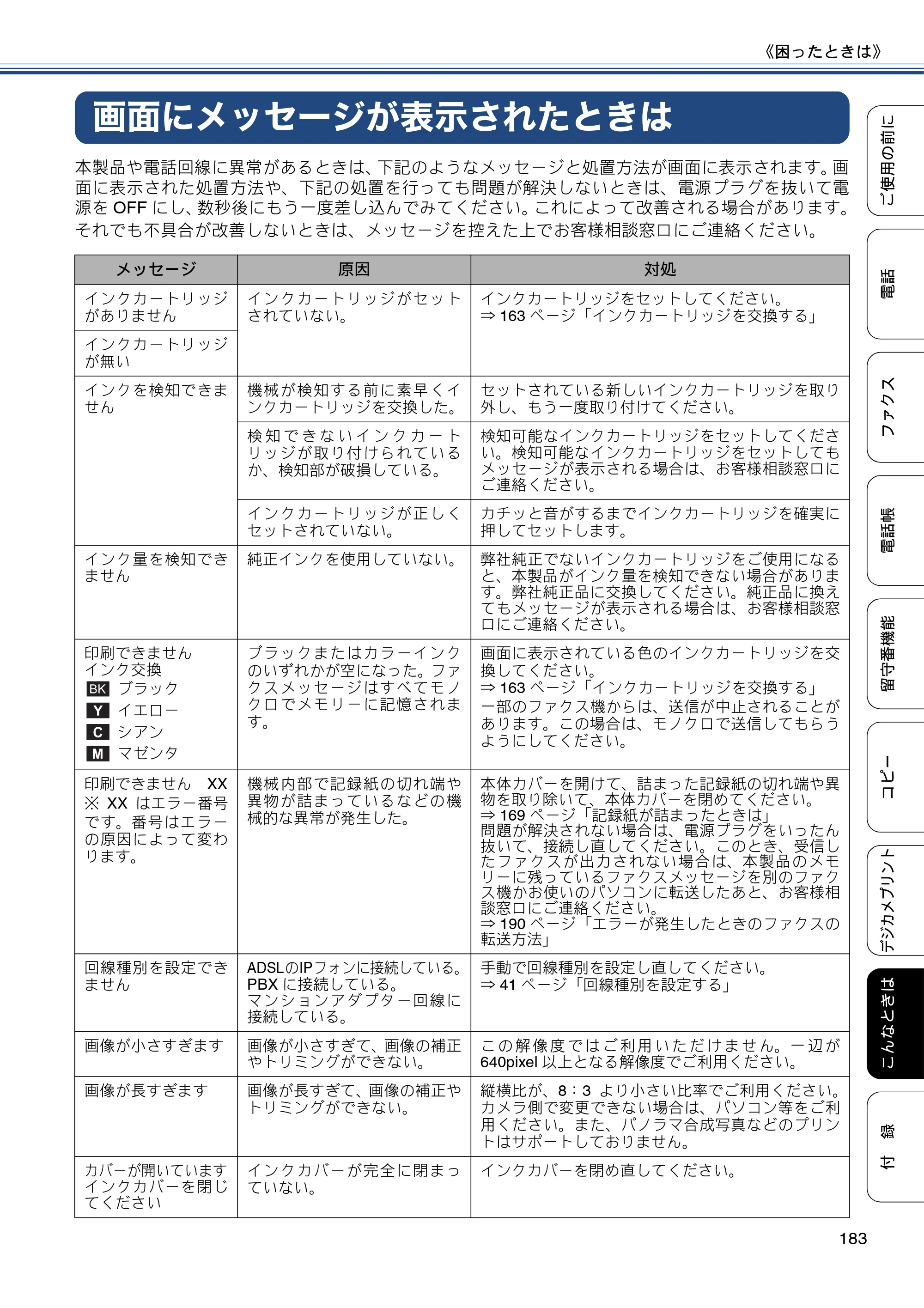ブラザー MFC-J980DN / MFC-J980DWN ユーザーズガイド ～基本編～ — 画面にメッセージが表示されたときは — 原本ページ — 183ページ