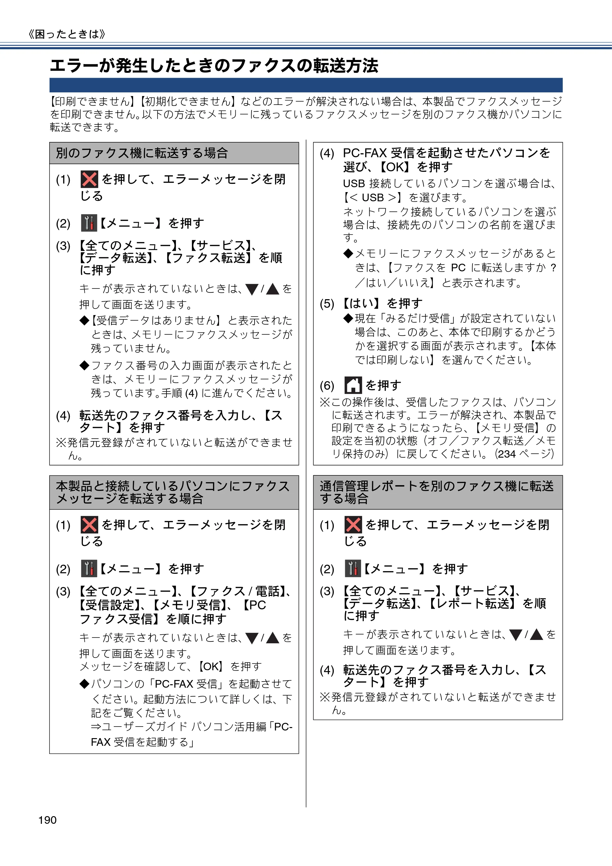 ブラザー MFC-J980DN / MFC-J980DWN ユーザーズガイド ～基本編～ — エラーが発生したときのファクスの転送方法 — 原本ページ — 190ページ