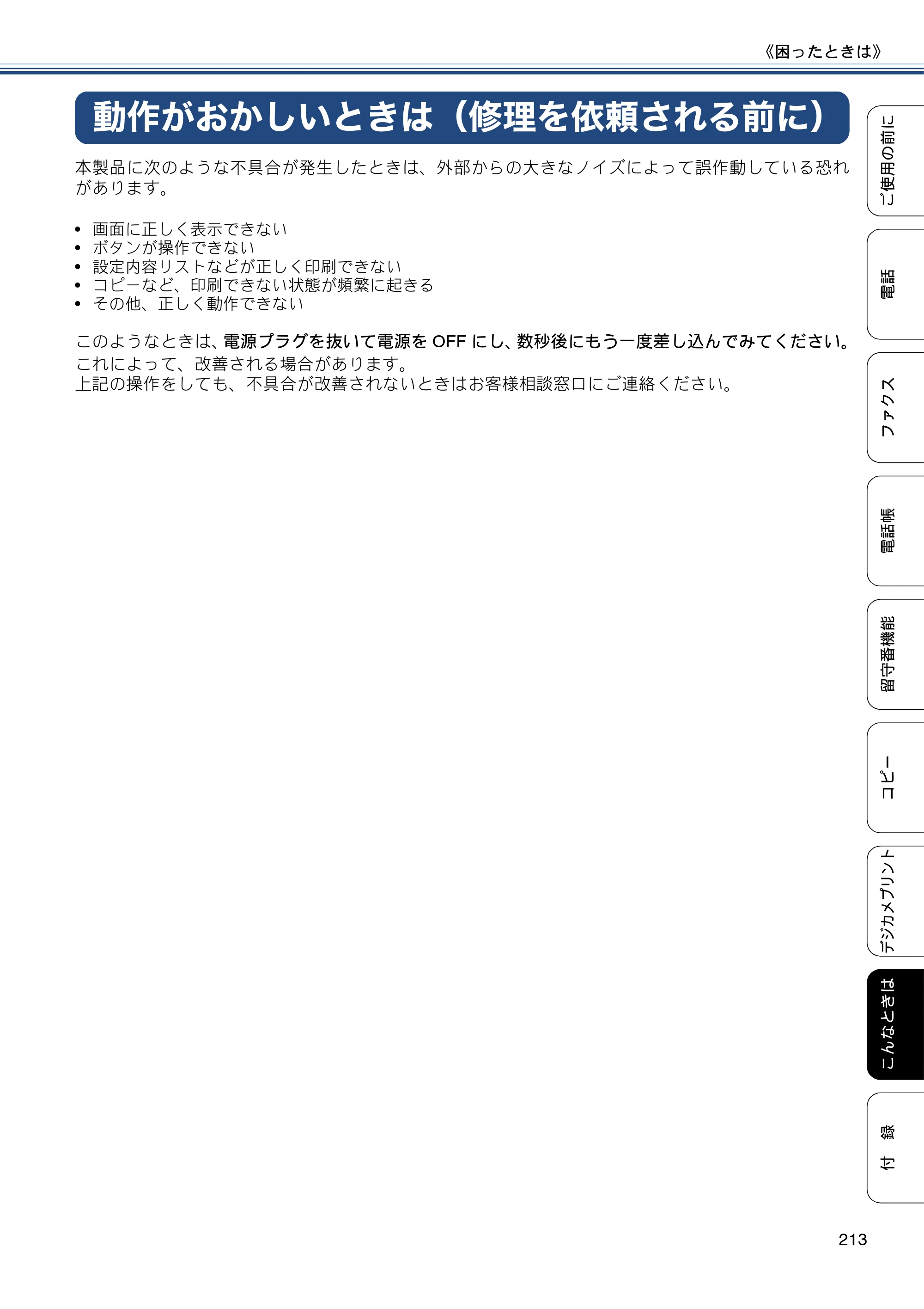 ブラザー MFC-J980DN / MFC-J980DWN ユーザーズガイド ～基本編～ — 動作がおかしいときは（修理を依頼される前に） — 原本ページ — 213ページ