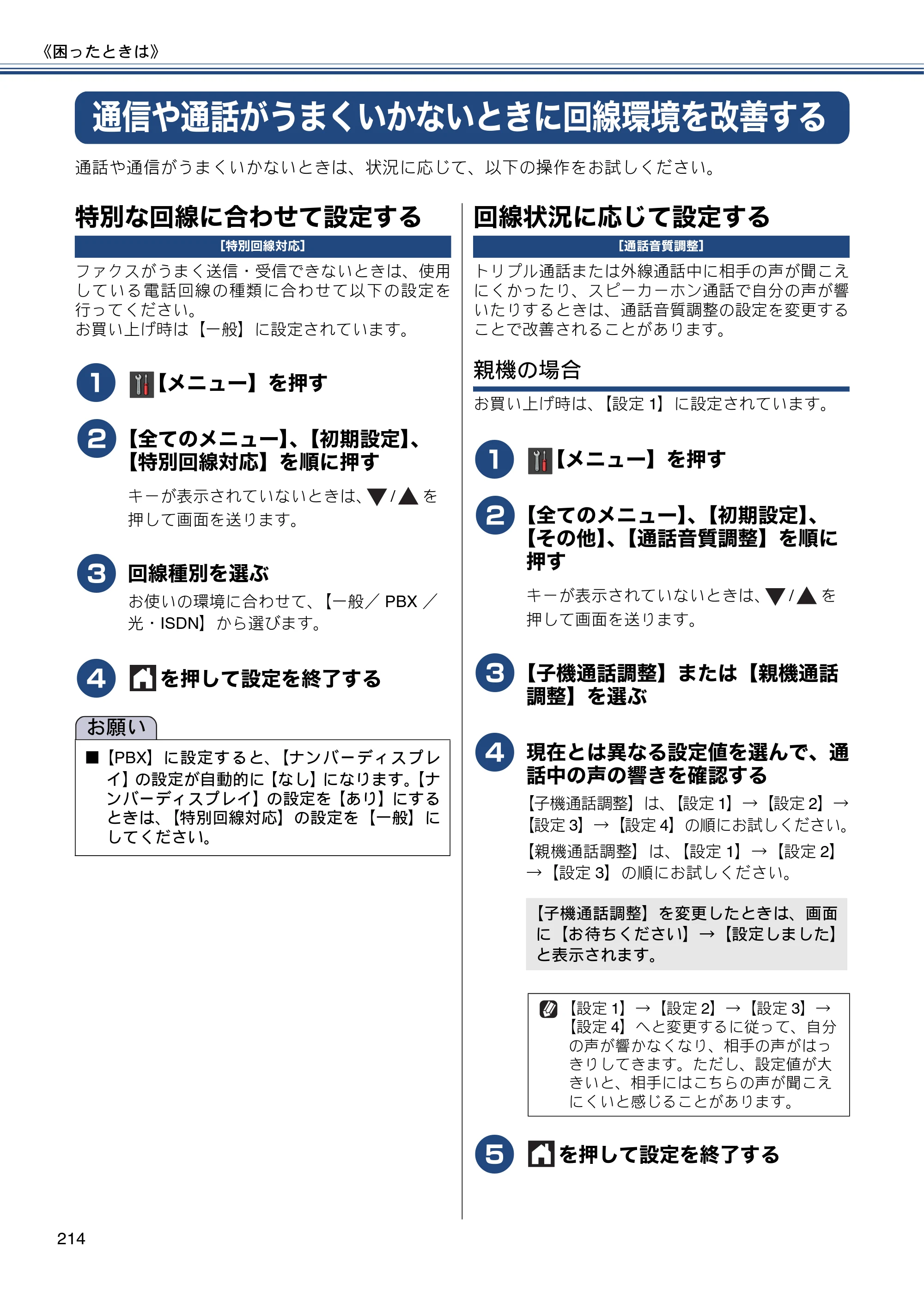 ブラザー MFC-J980DN / MFC-J980DWN ユーザーズガイド ～基本編～ — 通信や通話がうまくいかないときに回線環境を改善する — 原本ページ — 214ページ