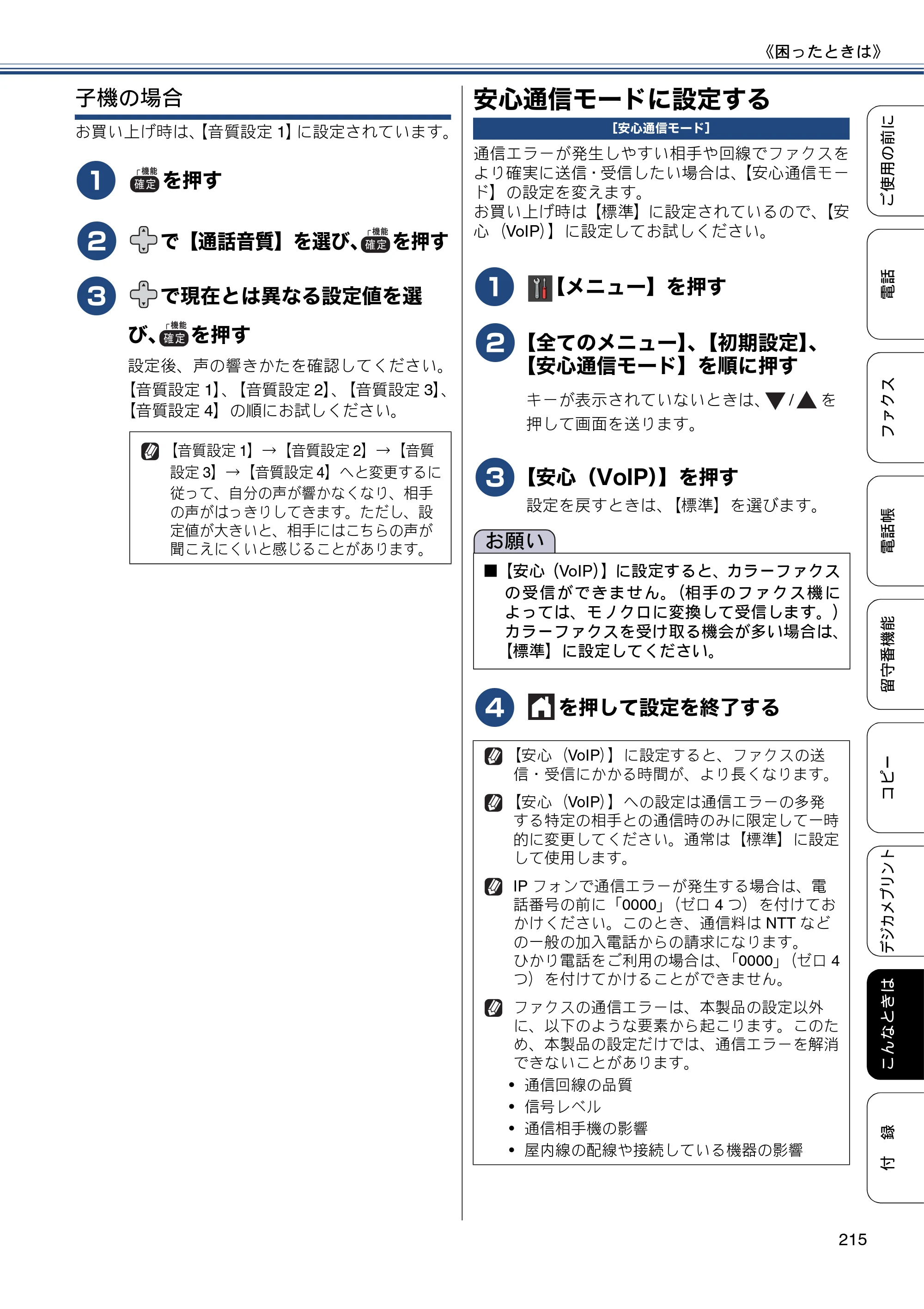 ブラザー MFC-J980DN / MFC-J980DWN ユーザーズガイド ～基本編～ — 安心通信モードに設定する — 原本ページ — 215ページ