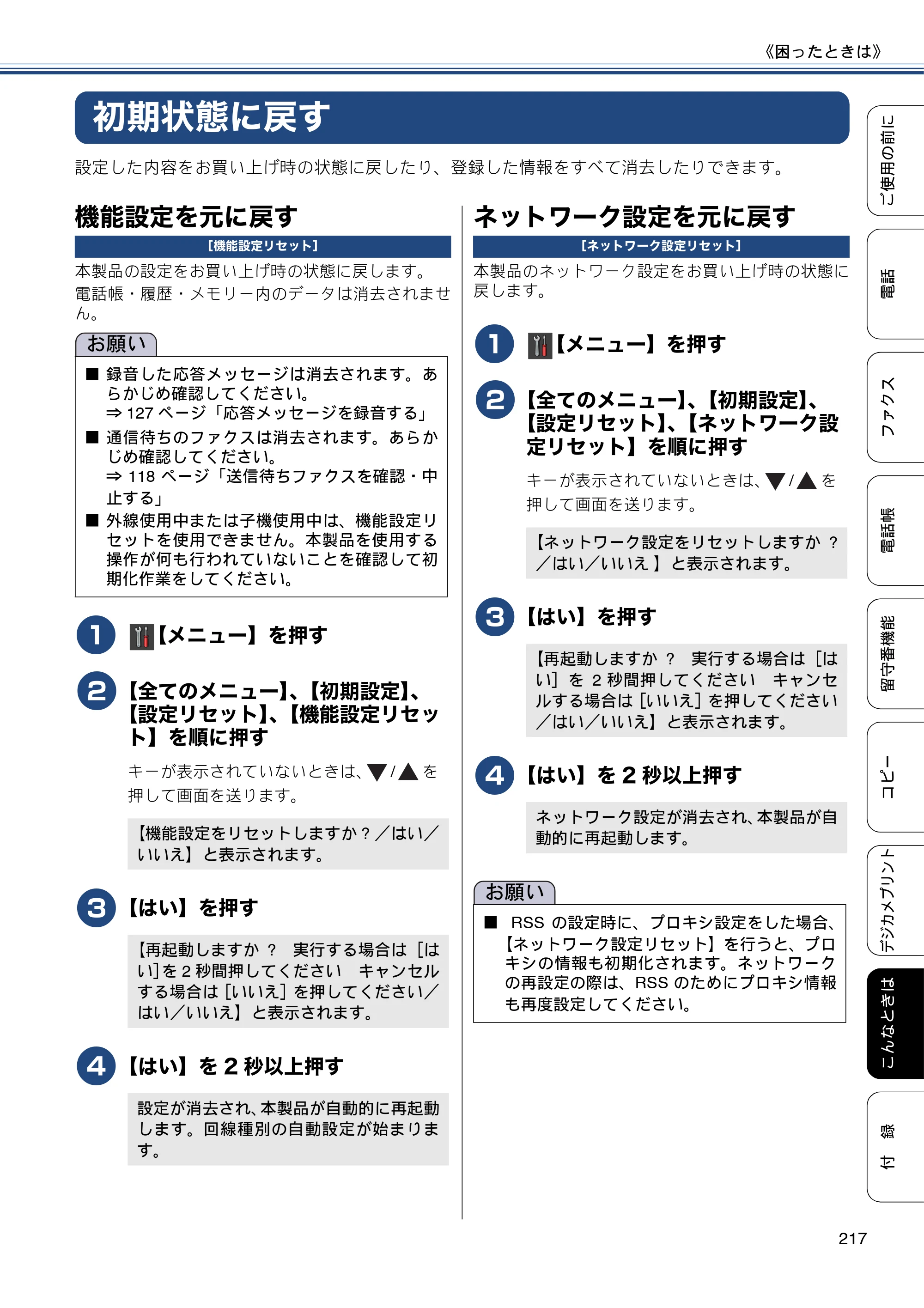 ブラザー MFC-J980DN / MFC-J980DWN ユーザーズガイド ～基本編～ — 初期状態に戻す — 原本ページ — 217ページ