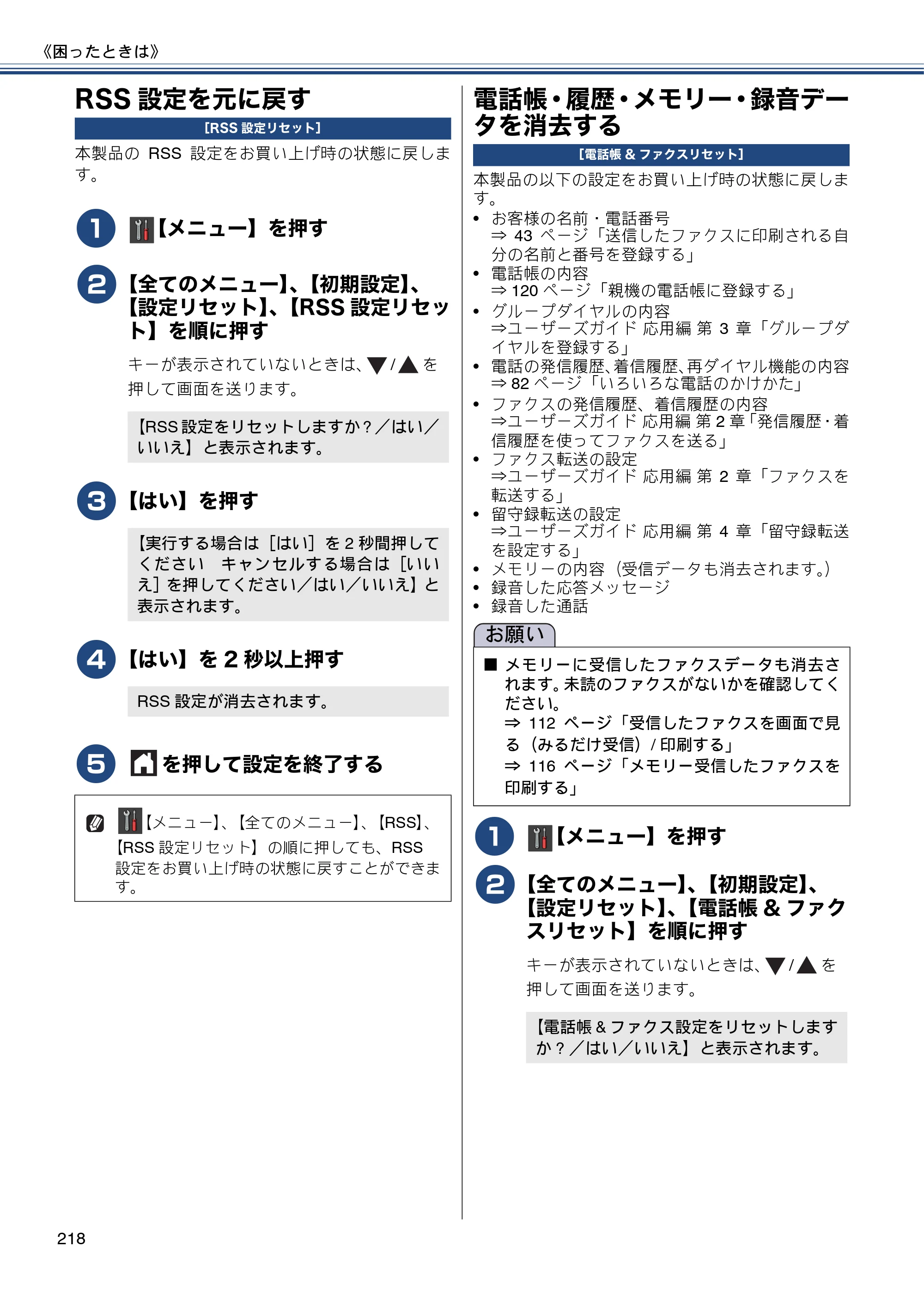 ブラザー MFC-J980DN / MFC-J980DWN ユーザーズガイド ～基本編～ — RSS設定を元に戻す — 原本ページ — 218ページ