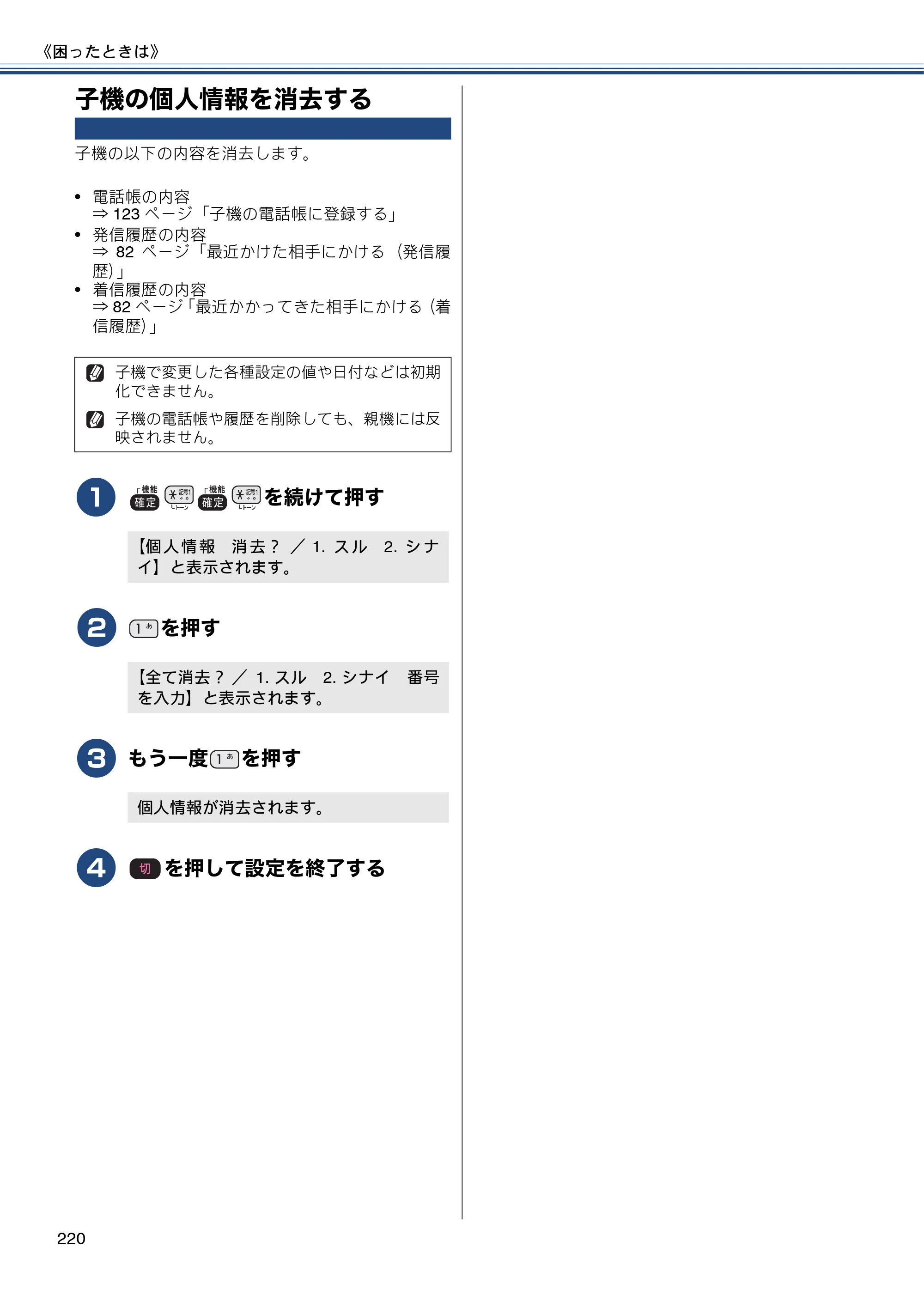 ブラザー MFC-J980DN / MFC-J980DWN ユーザーズガイド ～基本編～ — 子機の個人情報を消去する — 原本ページ — 220ページ