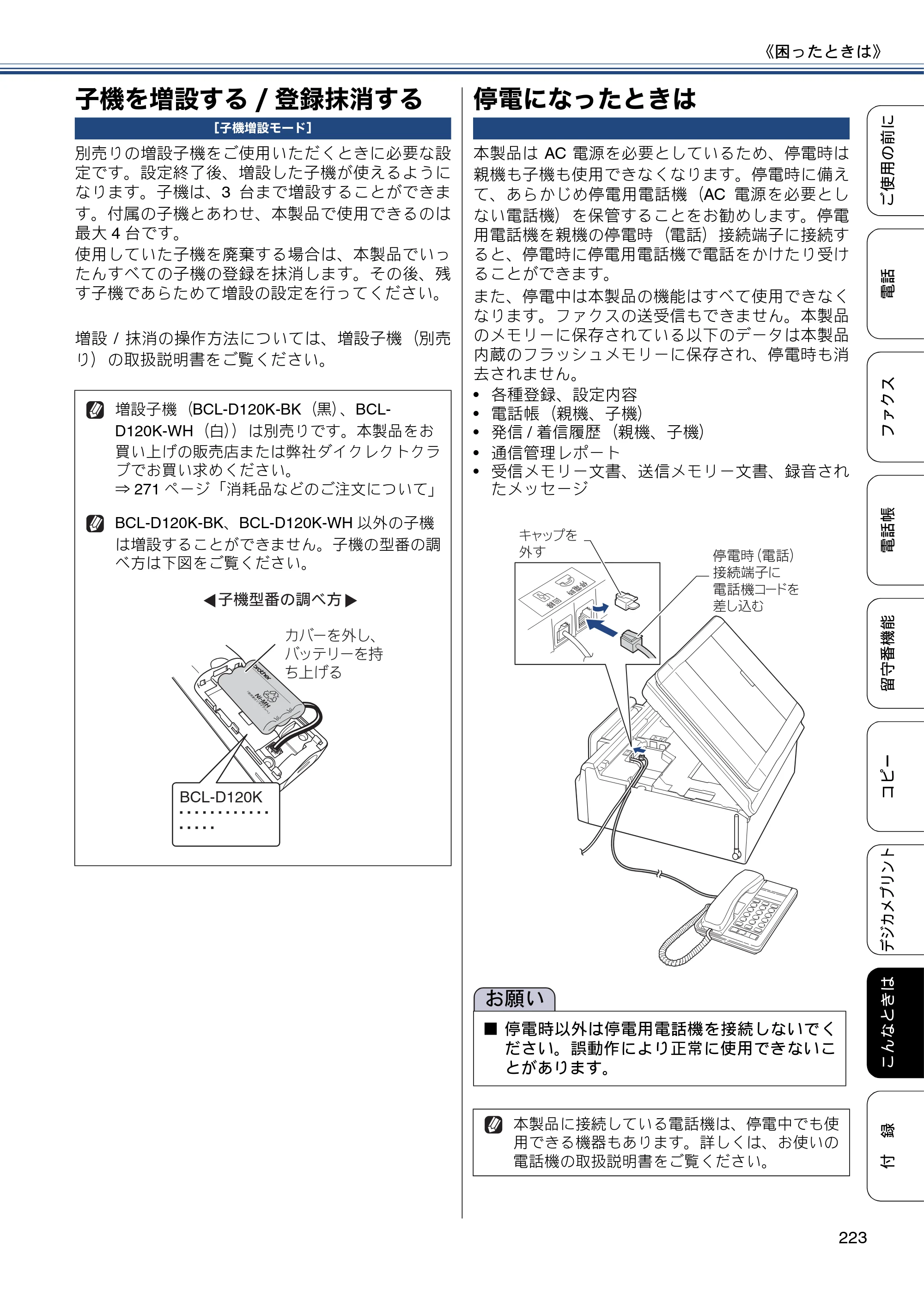 ブラザー MFC-J980DN / MFC-J980DWN ユーザーズガイド ～基本編～ — 子機を増設する/登録抹消する — 原本ページ — 223ページ