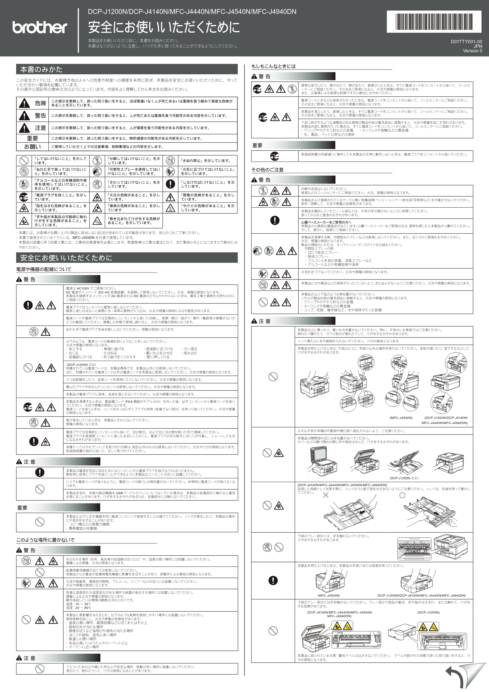 ブラザー DCP-J1200N / DCP-J4140N / MFC-J4440N 安全にお使いいただくために — 原本ページ — 1ページ