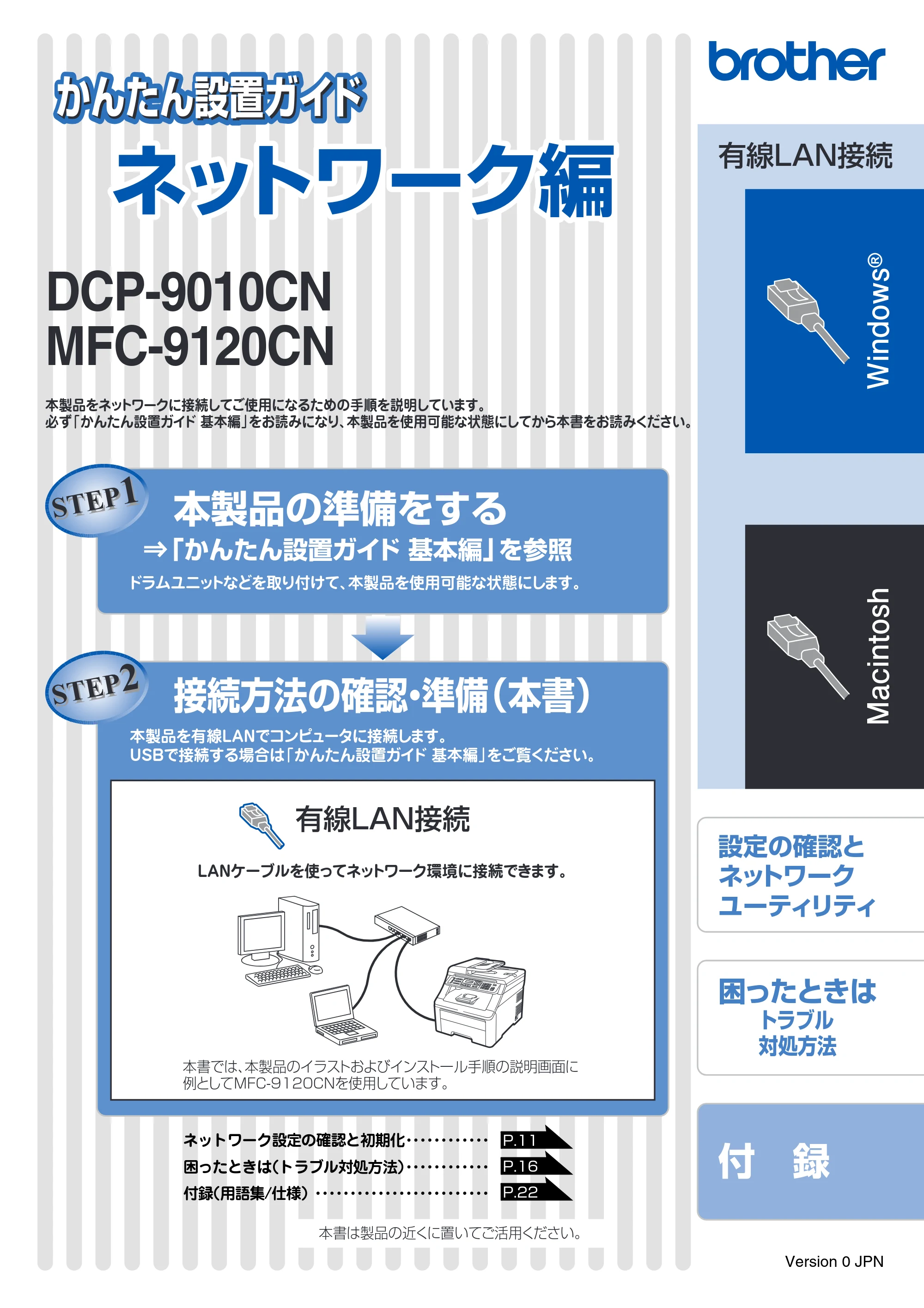 ブラザー DCP-9010CN / MFC-9120CN かんたん設置ガイド ～ネットワーク編～ — DCP-9010CN/MFC-9120CNかんたん設置ガイド ネットワーク編 — 原本ページ — 1ページ