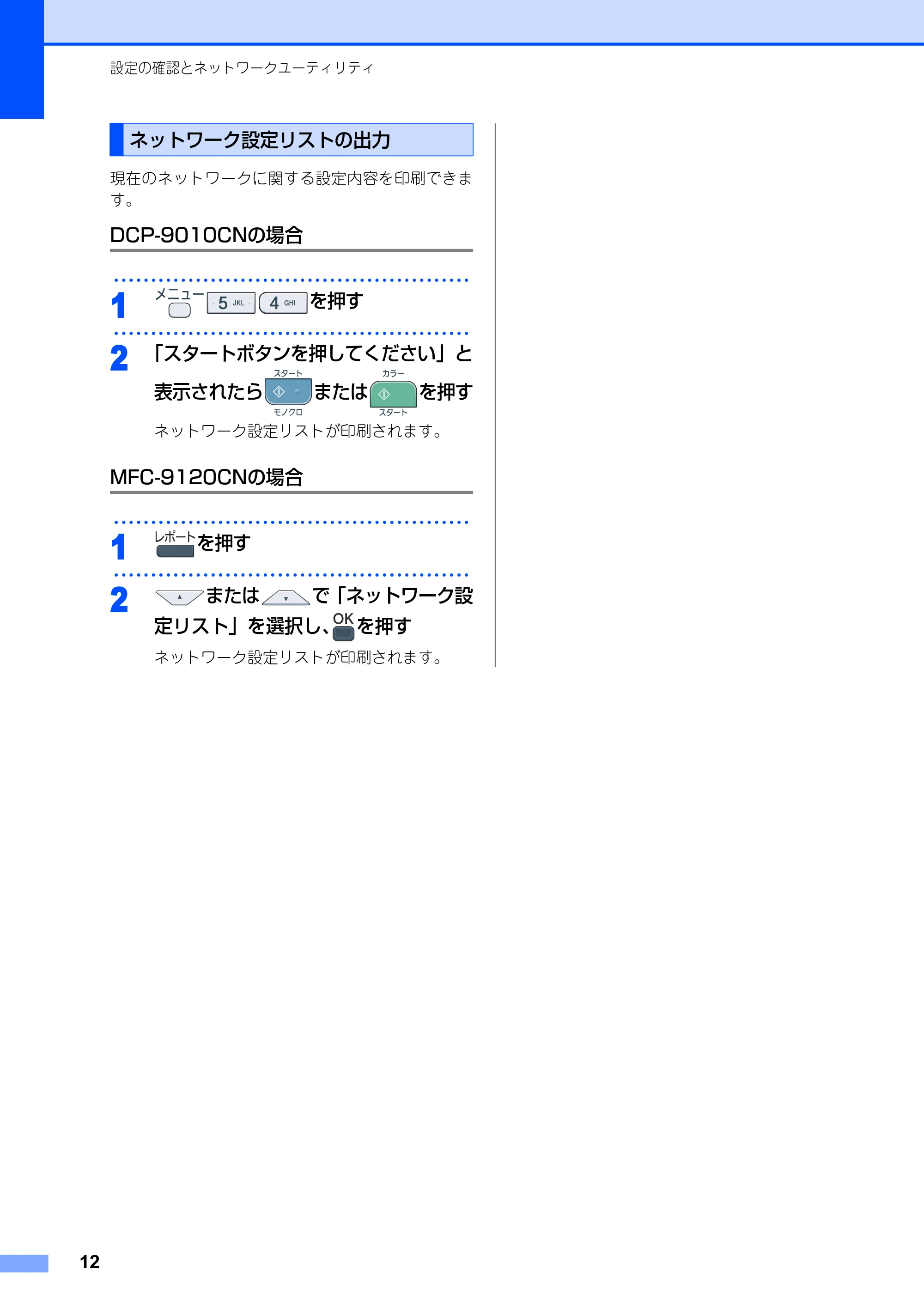 ブラザー DCP-9010CN / MFC-9120CN かんたん設置ガイド ～ネットワーク編～ — ネットワーク設定リストの出力 — 原本ページ — 12ページ