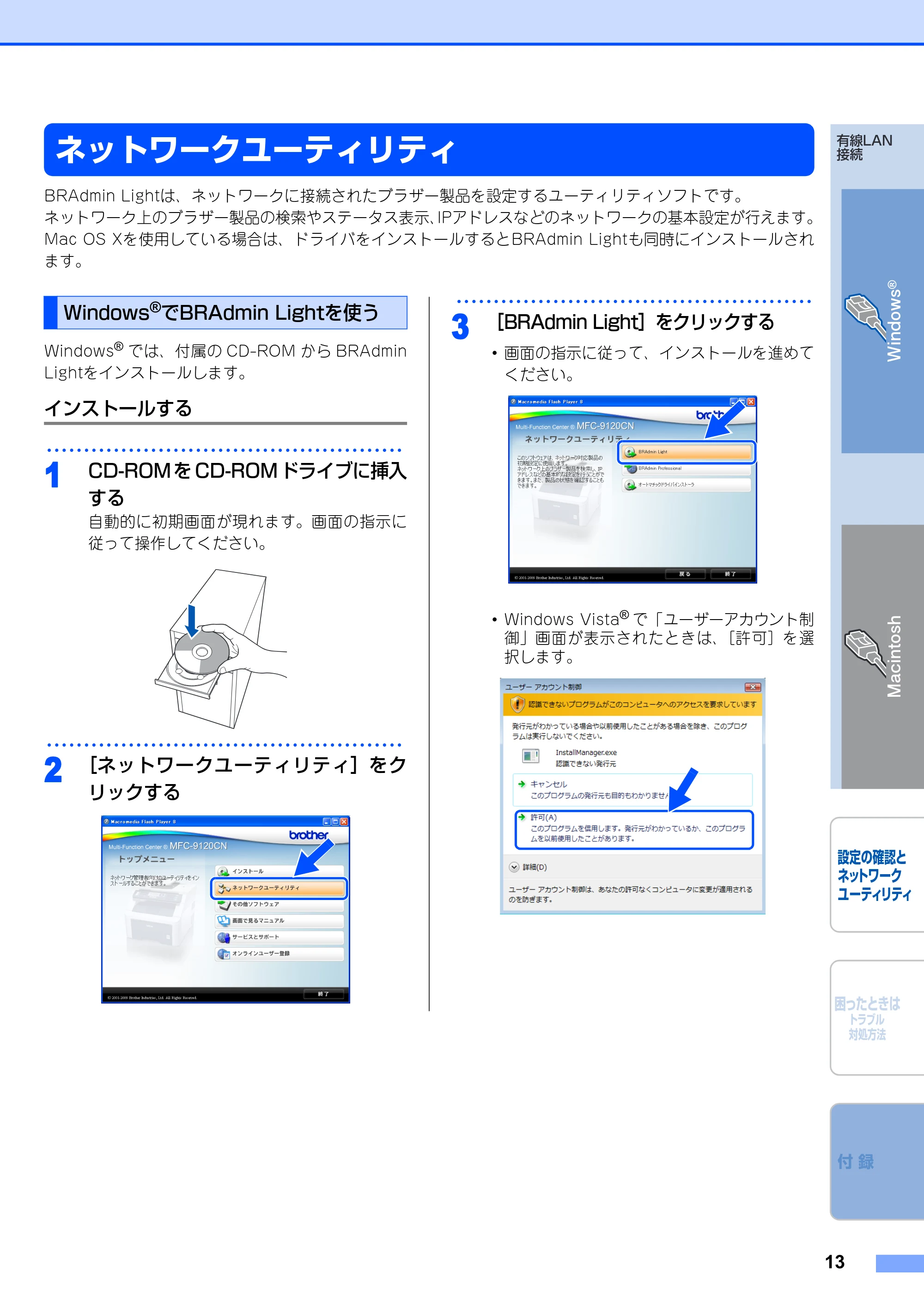 ブラザー DCP-9010CN / MFC-9120CN かんたん設置ガイド ～ネットワーク編～ — ネットワークユーティリティ — 原本ページ — 13ページ