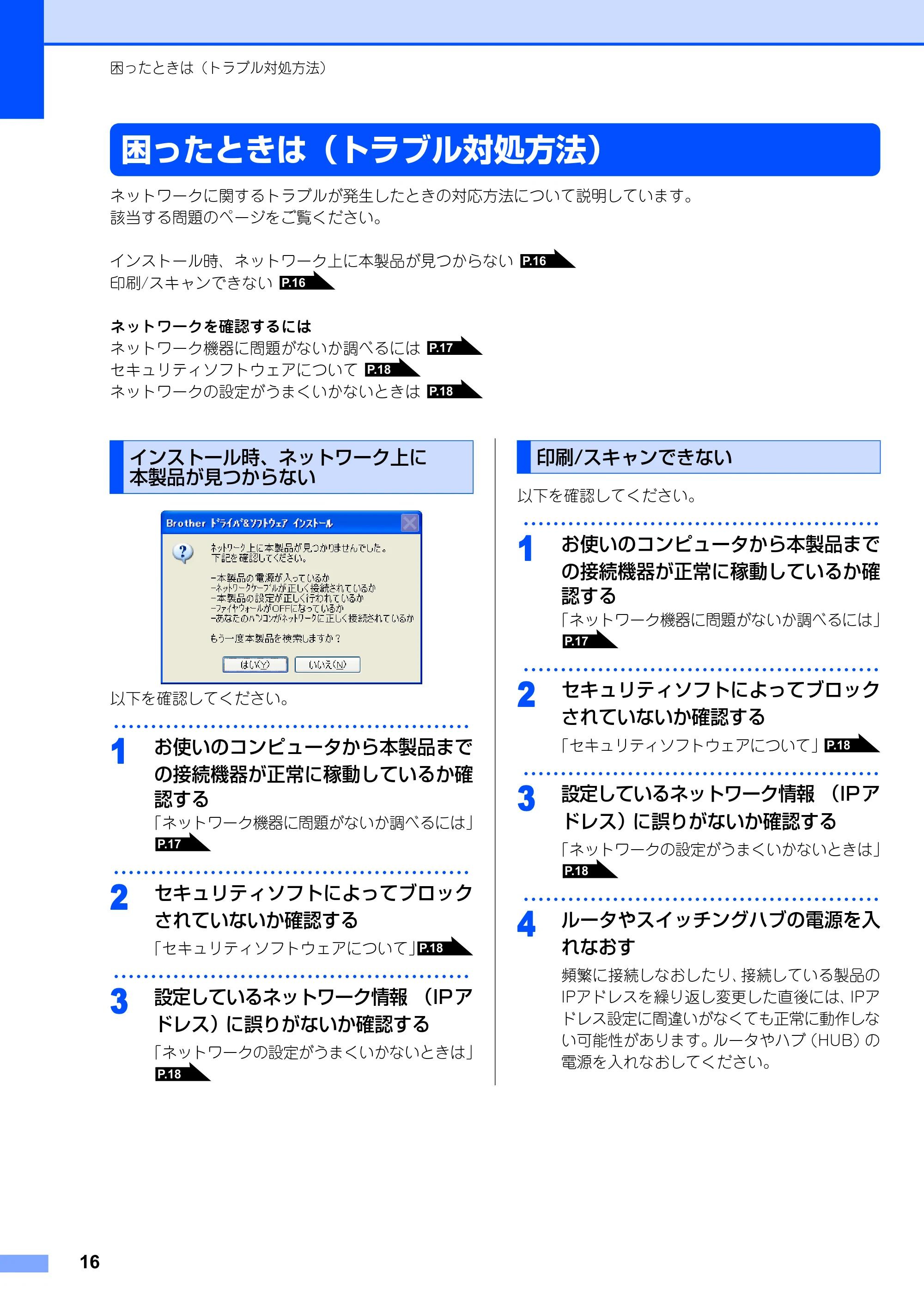 ブラザー DCP-9010CN / MFC-9120CN かんたん設置ガイド ～ネットワーク編～ — 困ったときは（トラブル対処方法） — 原本ページ — 16ページ