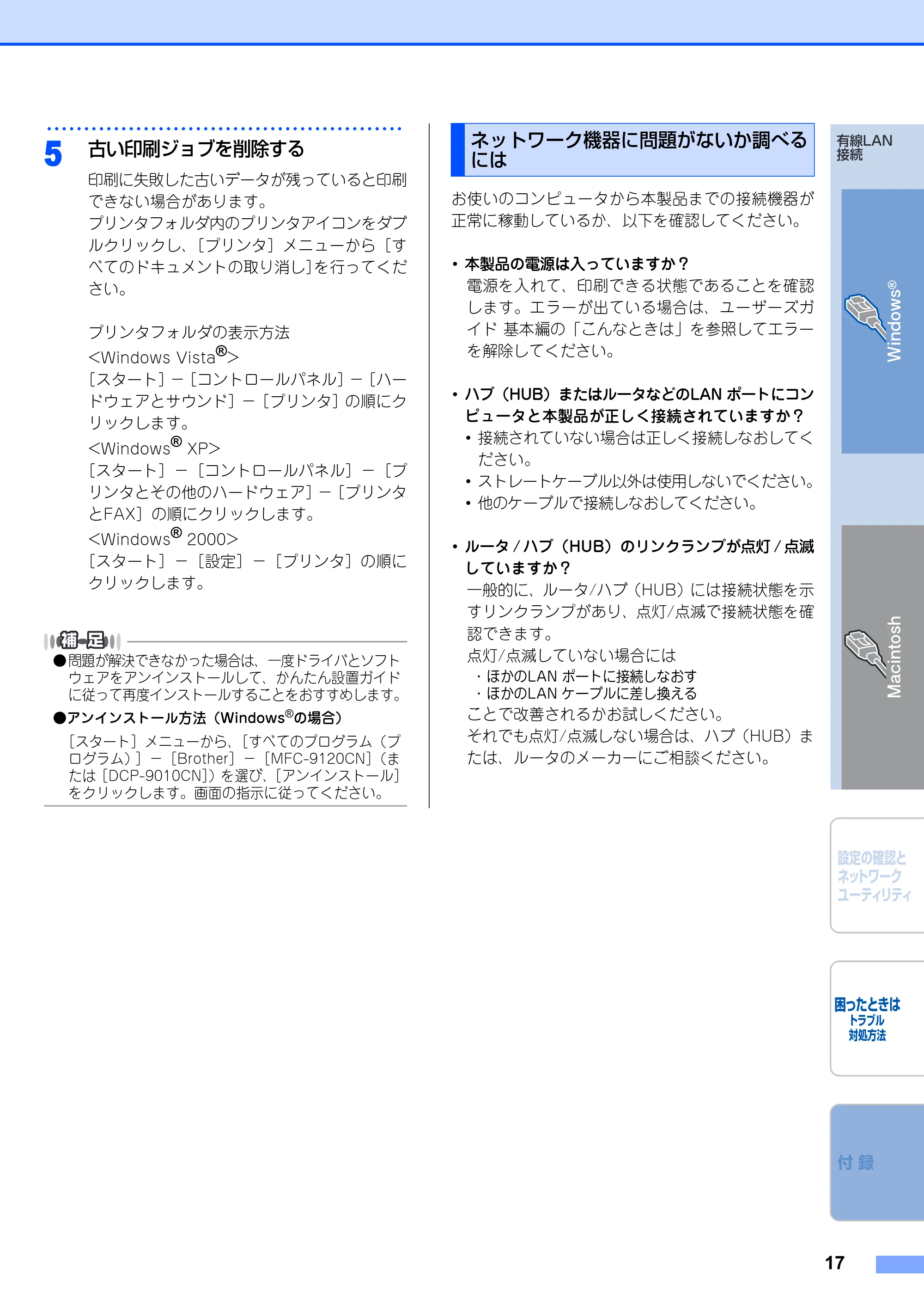 ブラザー DCP-9010CN / MFC-9120CN かんたん設置ガイド ～ネットワーク編～ — ネットワーク機器に問題がないか調べるには — 原本ページ — 17ページ