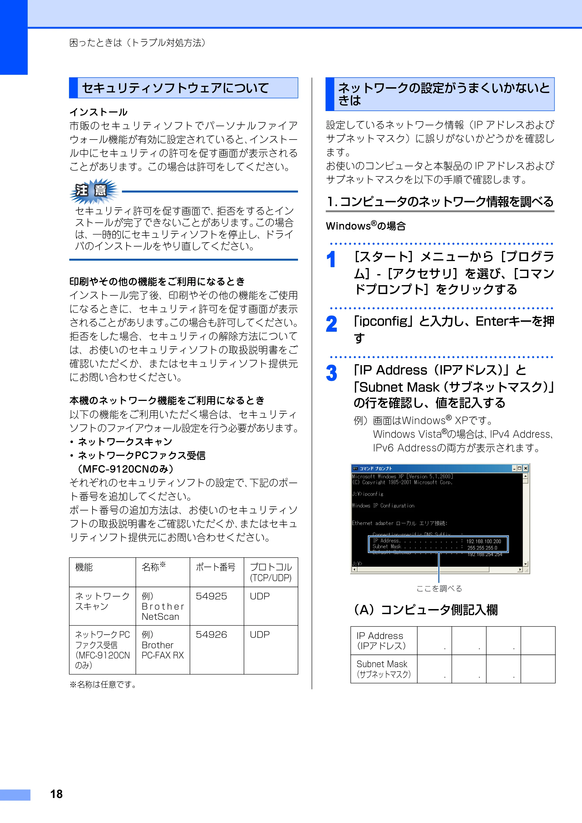 ブラザー DCP-9010CN / MFC-9120CN かんたん設置ガイド ～ネットワーク編～ — セキュリティソフトウェアについて — 原本ページ — 18ページ