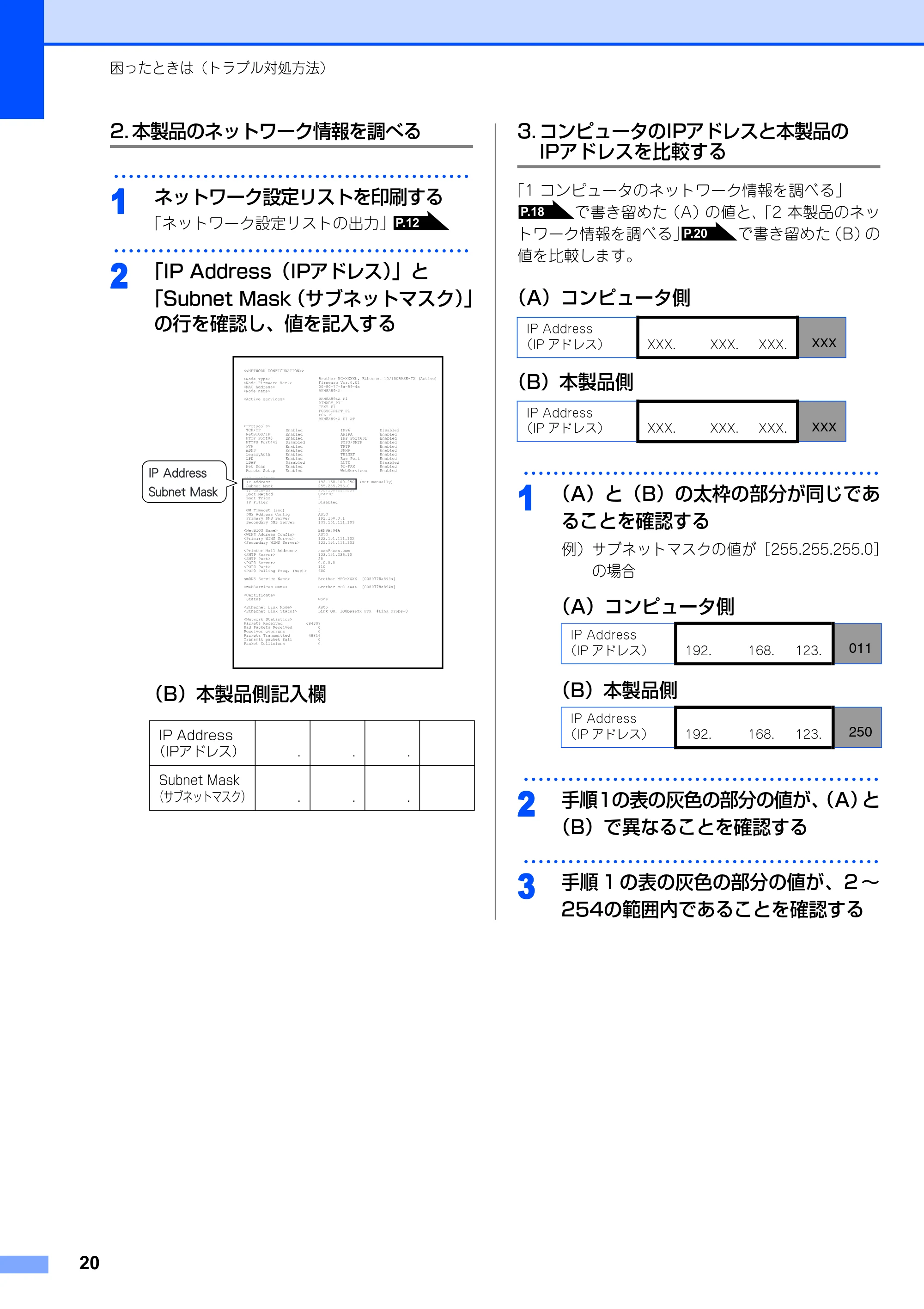 ブラザー DCP-9010CN / MFC-9120CN かんたん設置ガイド ～ネットワーク編～ — 2. 本製品のネットワーク情報を調べる — 原本ページ — 20ページ