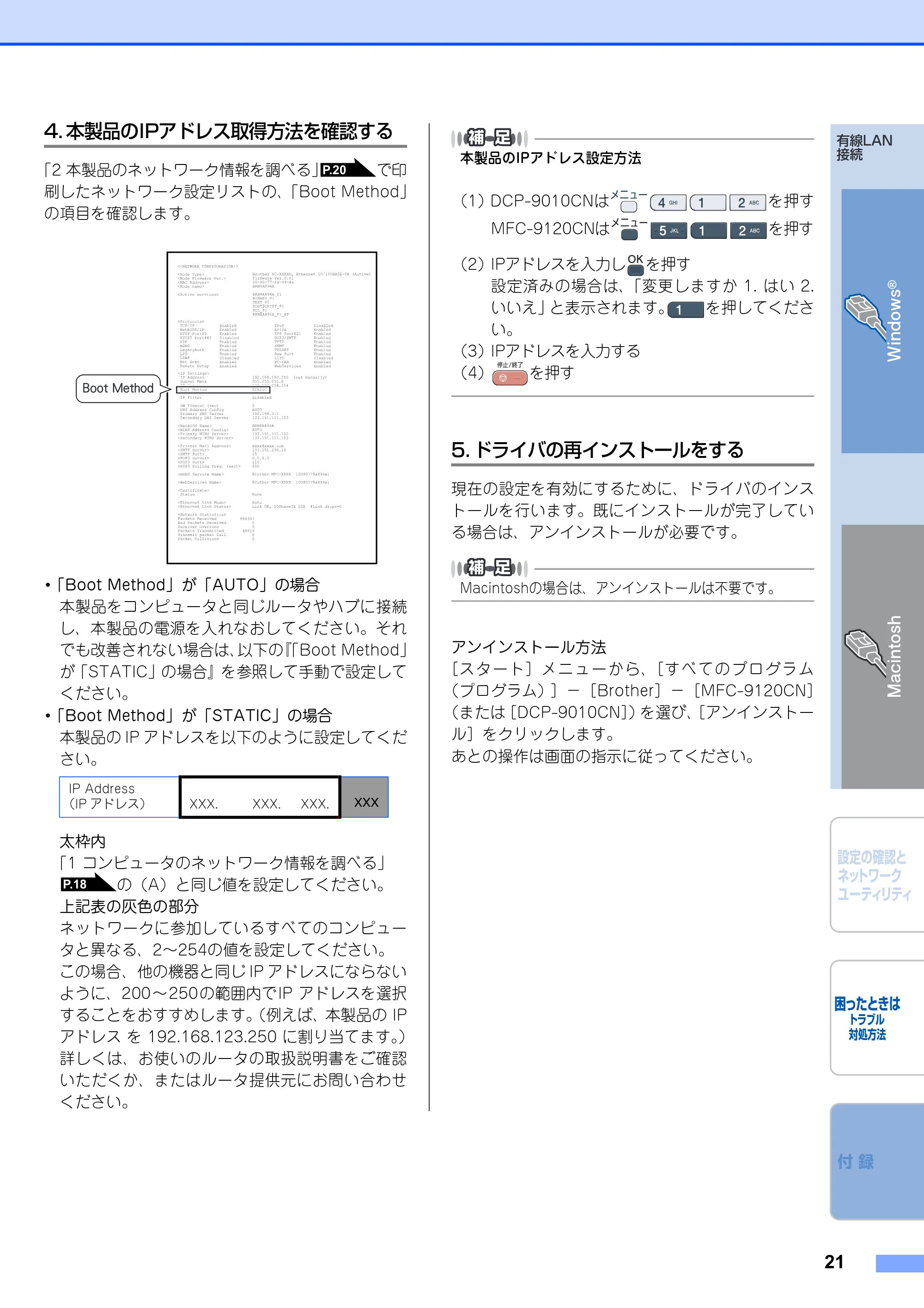 ブラザー DCP-9010CN / MFC-9120CN かんたん設置ガイド ～ネットワーク編～ — 4. 本製品のIPアドレス取得方法を確認する — 原本ページ — 21ページ