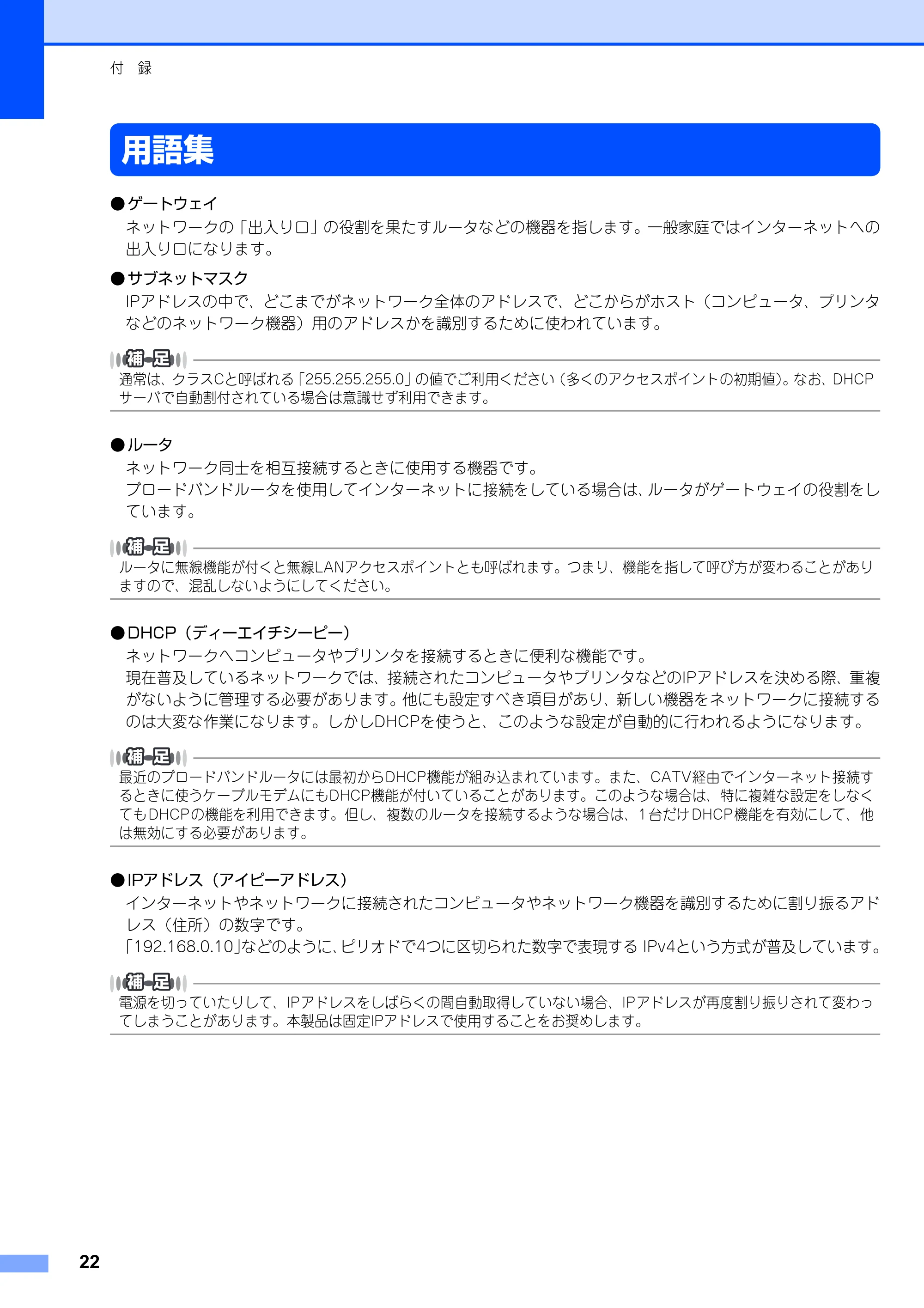 ブラザー DCP-9010CN / MFC-9120CN かんたん設置ガイド ～ネットワーク編～ — 付 録 — 原本ページ — 22ページ