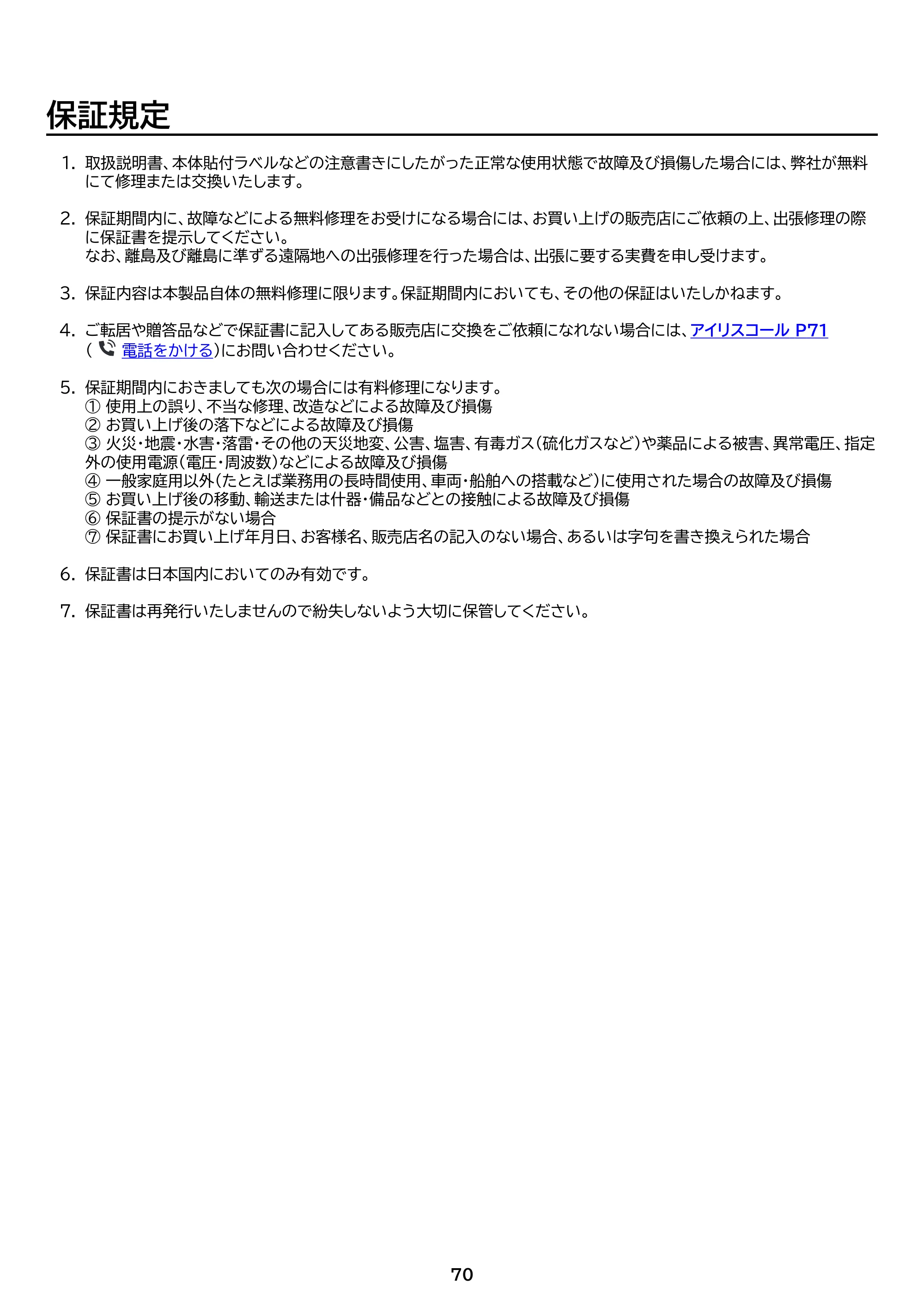 アイリスオーヤマ IHF-2202SC 取扱説明書 — 原本ページ — 70ページ