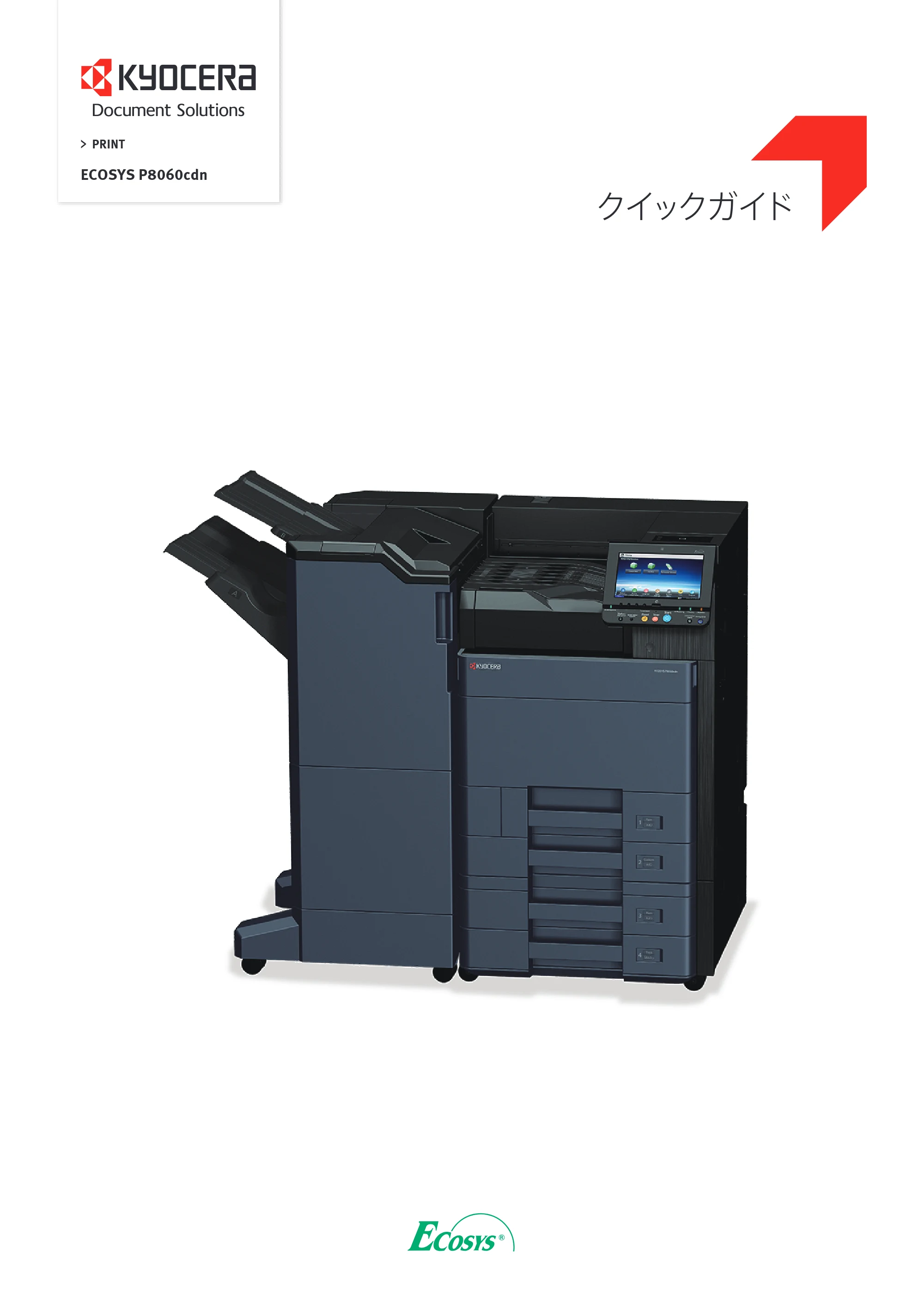 京セラ ECOSYS P8060cdn ECOSYS P8060cdn クイックインストールガイド — 原本ページ — 1ページ