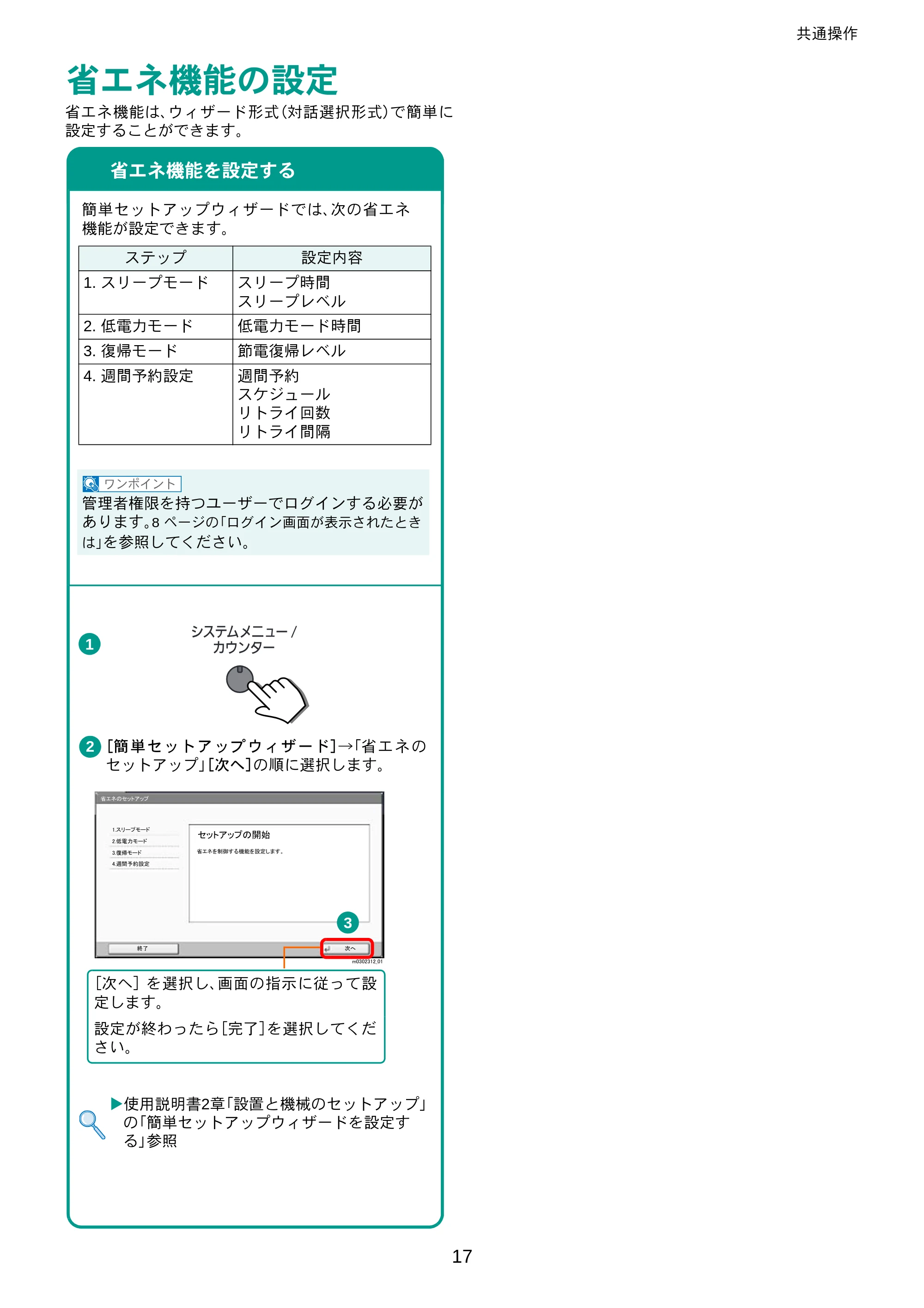 京セラ ECOSYS P8060cdn ECOSYS P8060cdn クイックインストールガイド — 省エネ機能の設定 — 原本ページ — 17ページ