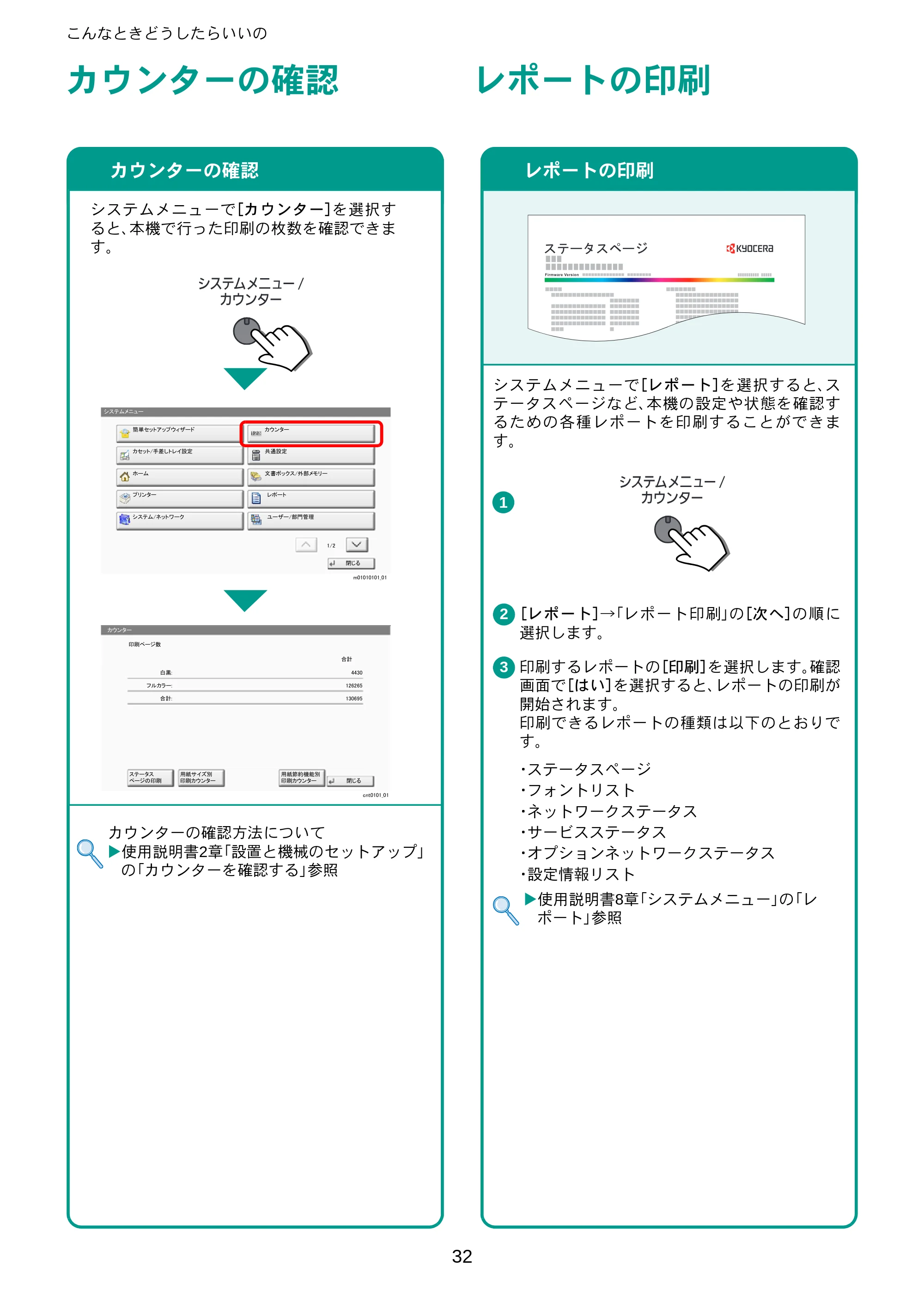 京セラ ECOSYS P8060cdn ECOSYS P8060cdn クイックインストールガイド — カウンターの確認 — 原本ページ — 32ページ