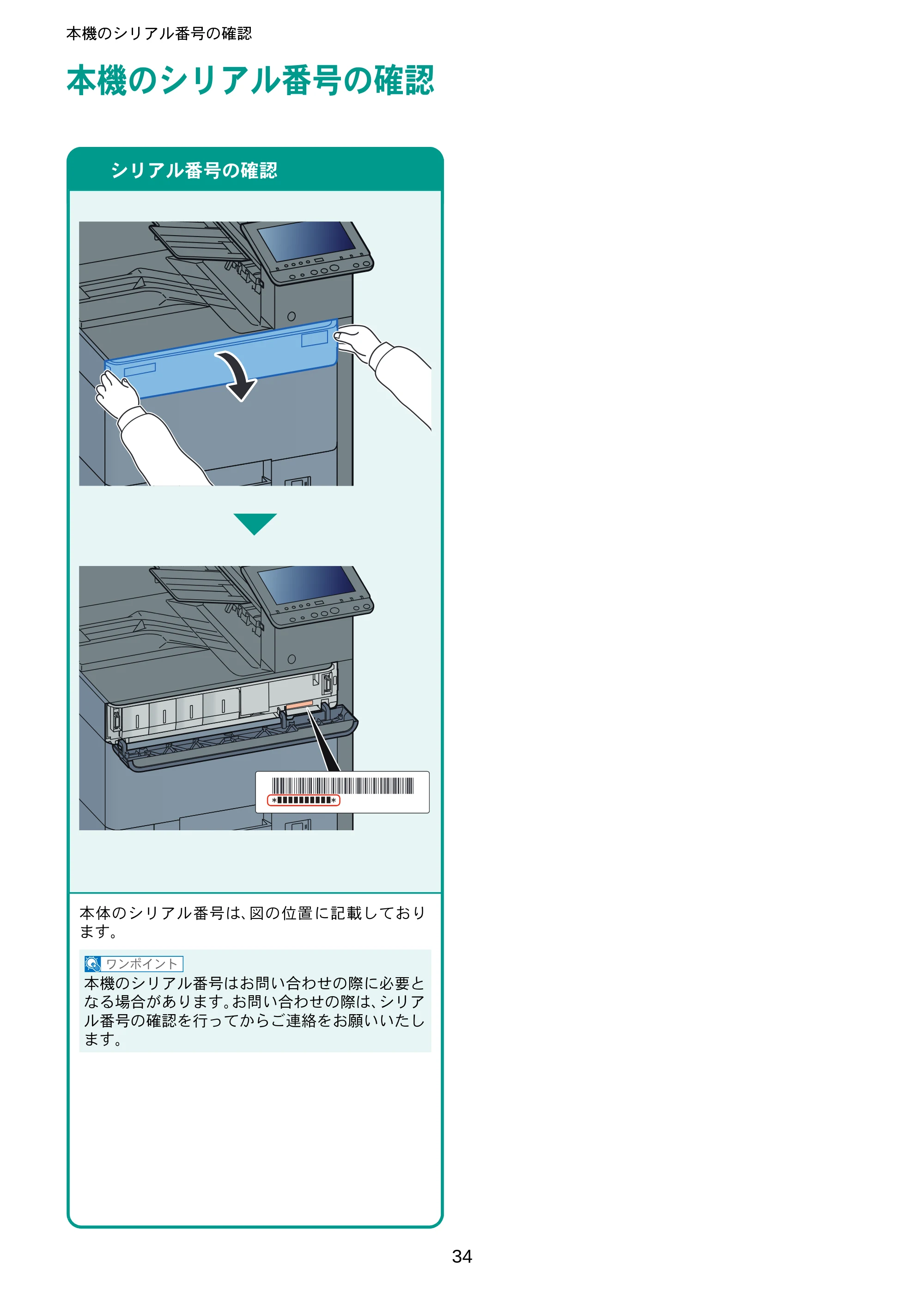 京セラ ECOSYS P8060cdn ECOSYS P8060cdn クイックインストールガイド — 本機のシリアル番号の確認 — 原本ページ — 34ページ