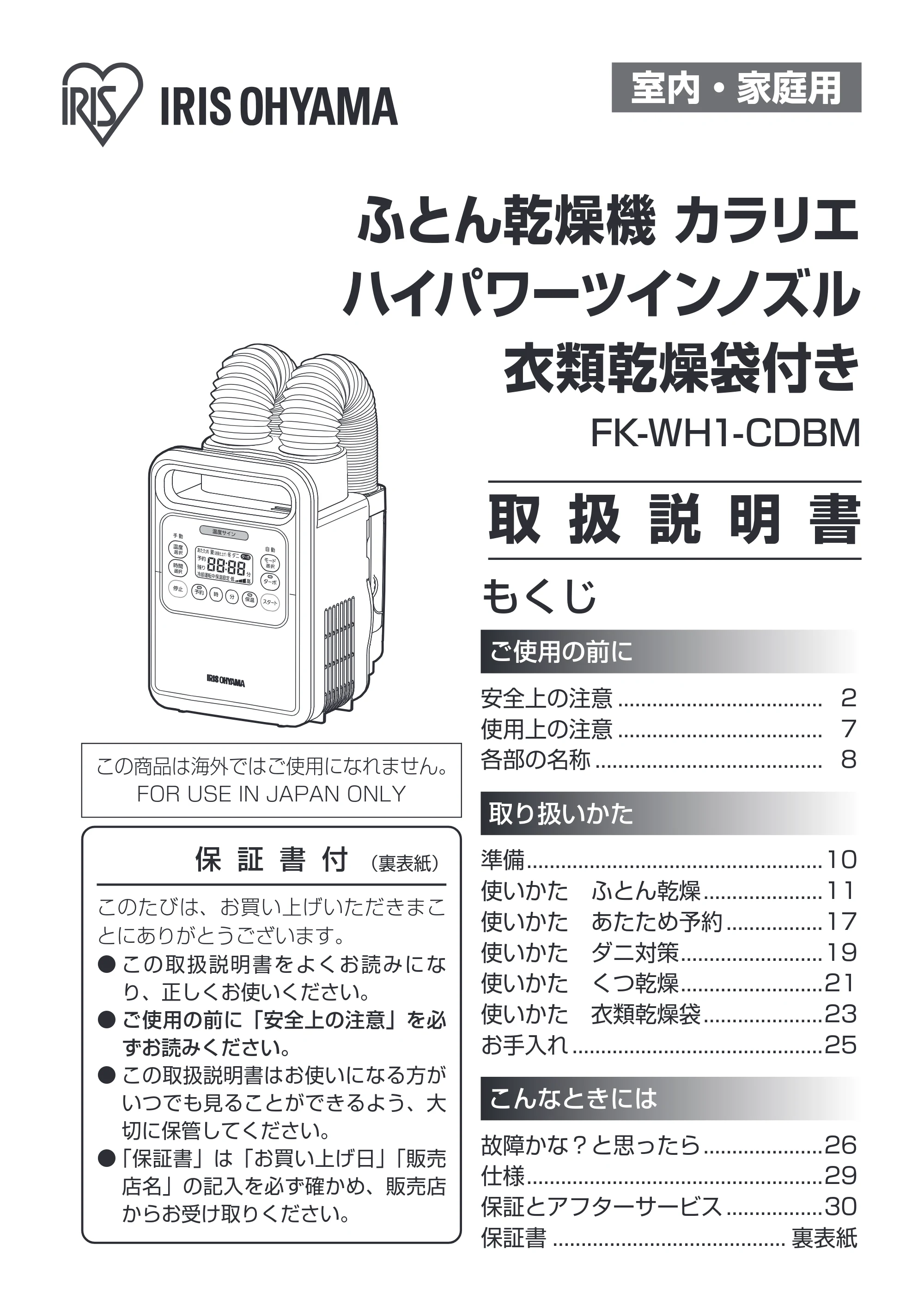 アイリスオーヤマ FK-WH1-CDBM 取扱説明書 — 原本ページ — 1ページ