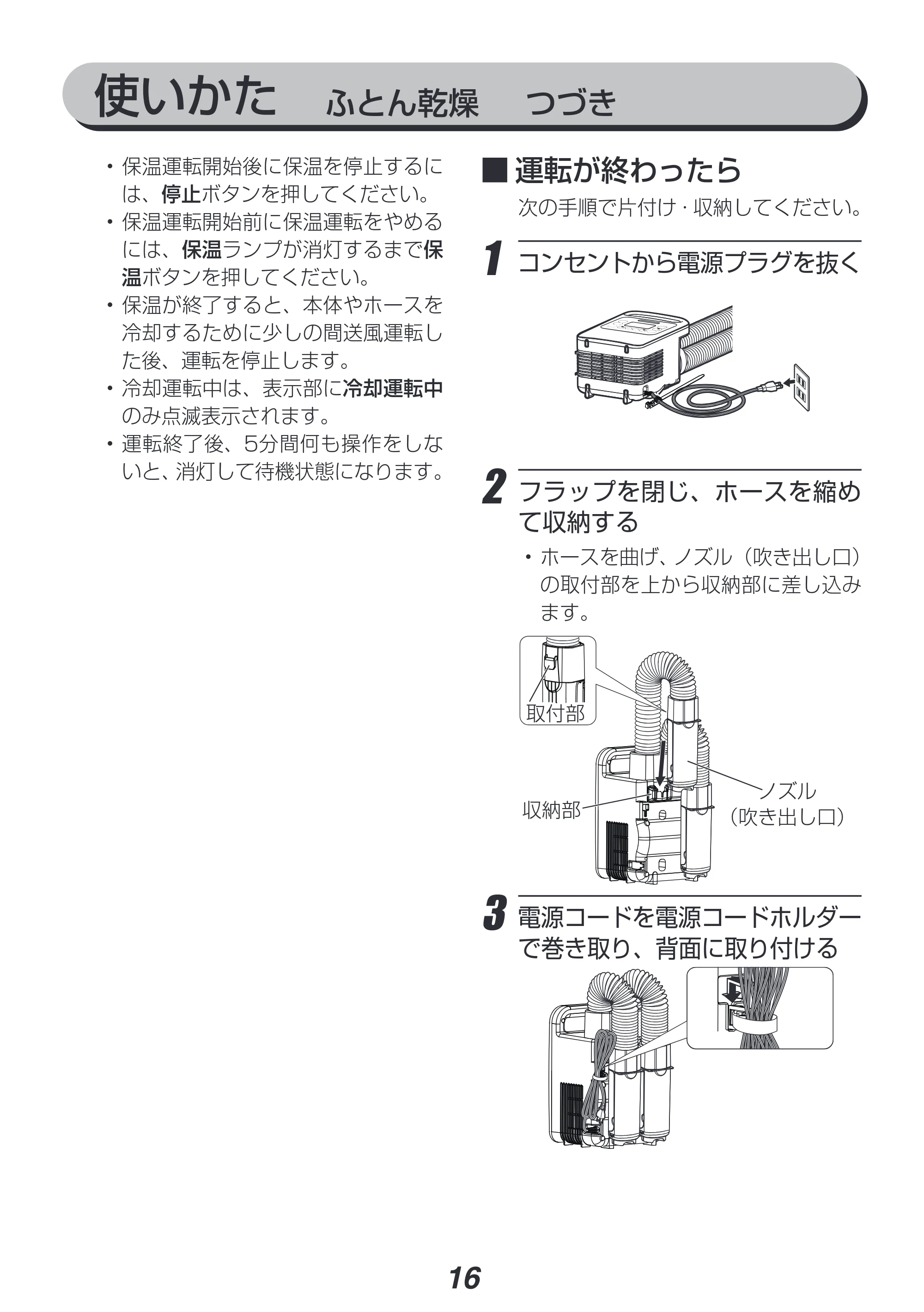 アイリスオーヤマ FK-WH1-CDBM 取扱説明書 — 原本ページ — 16ページ