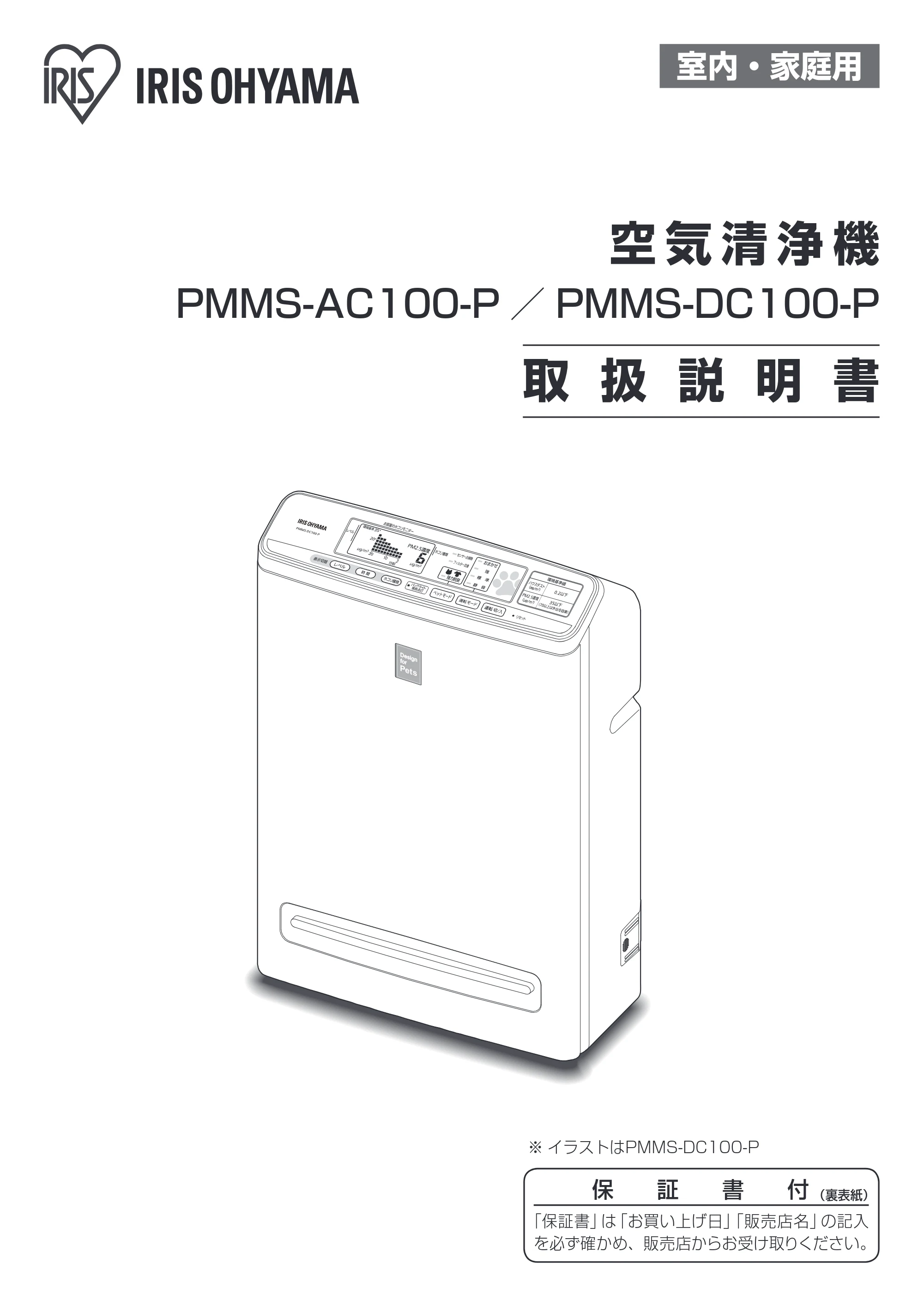 アイリスオーヤマ PM2 / PMMS-AC100 取扱説明書 — 原本ページ — 1ページ