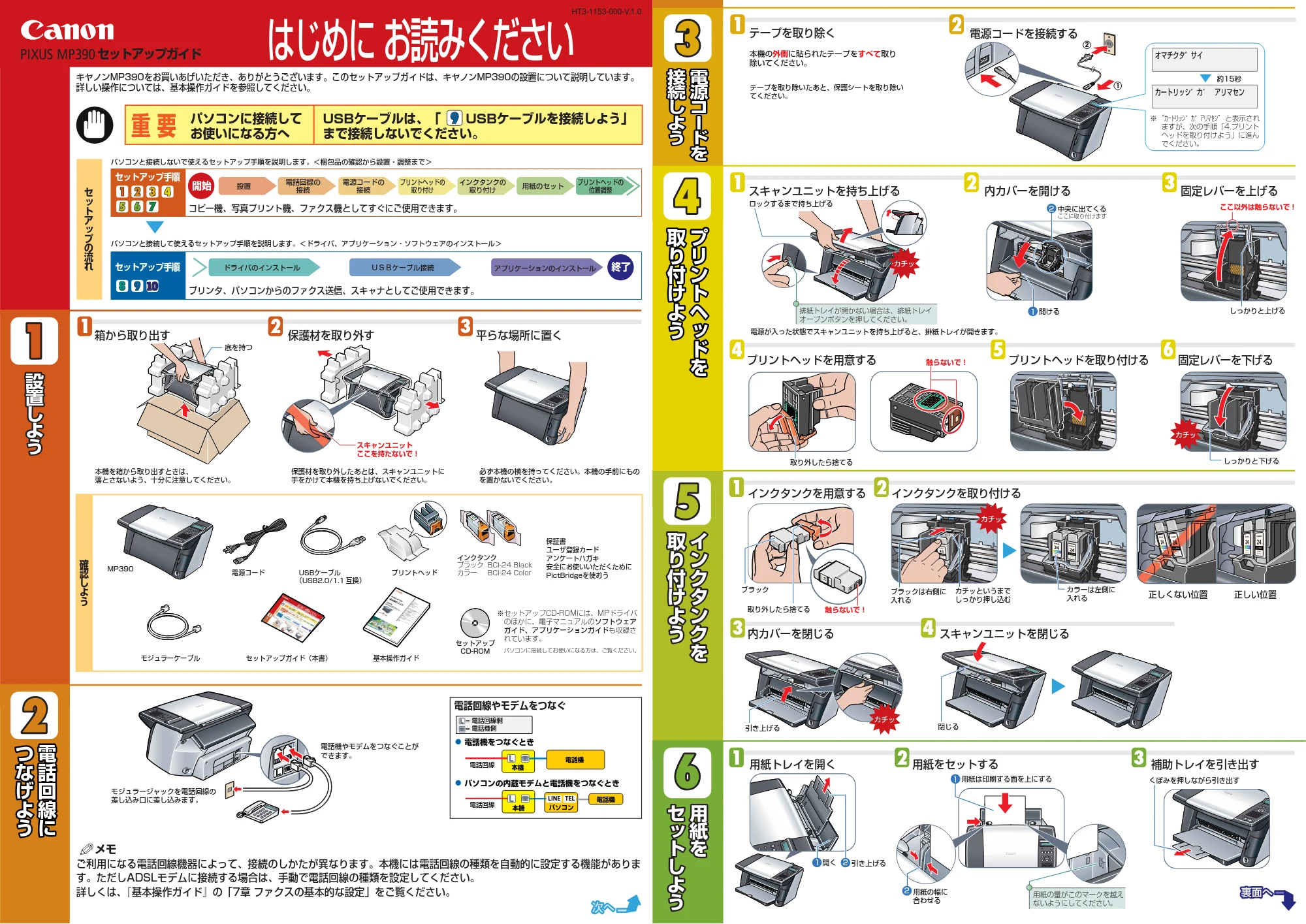 キヤノン PIXUS MP390 セットアップガイド (PDF形式/2.02Mバイト) — 原本ページ — 1ページ