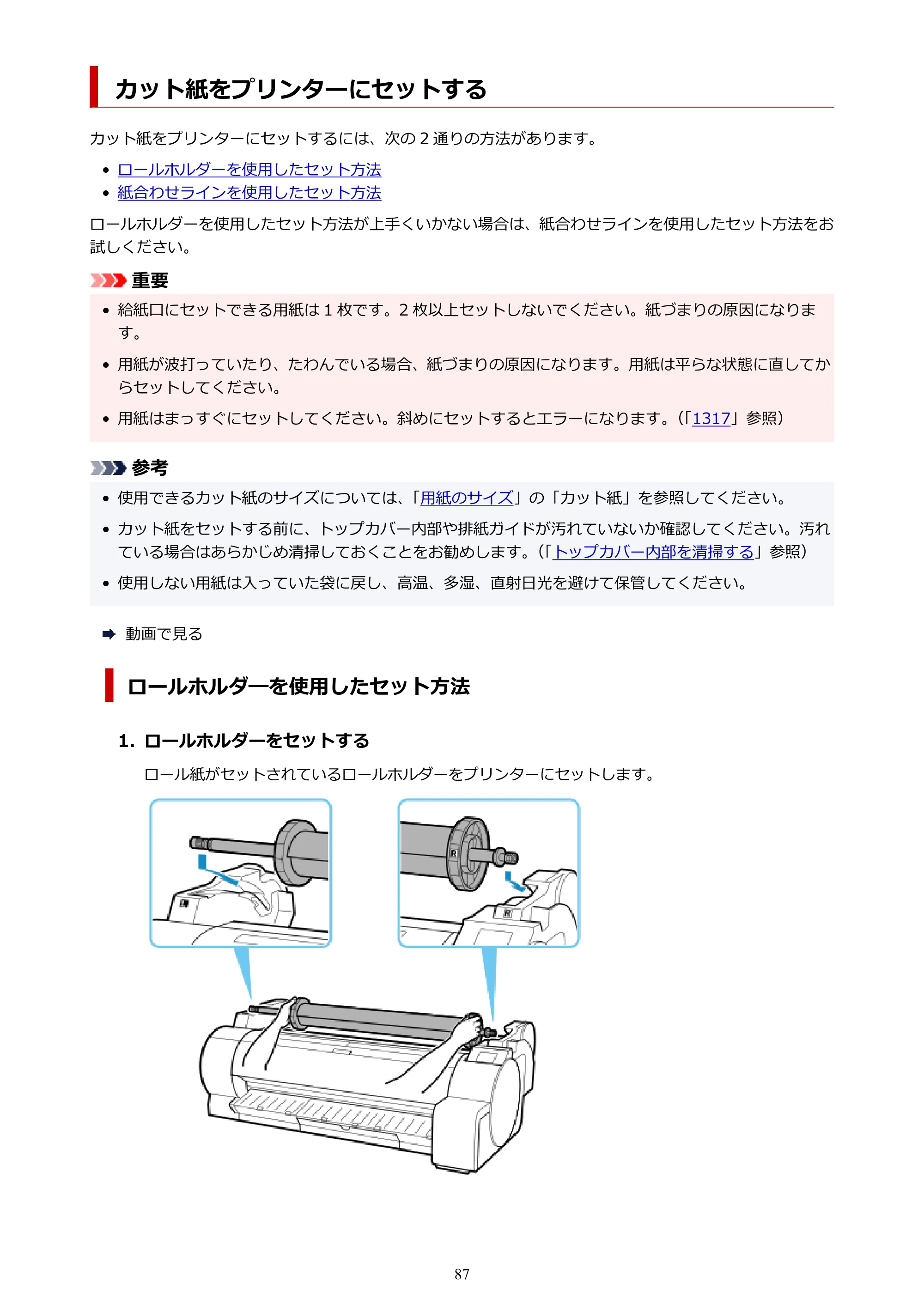キヤノン TA-20・TA-30 TA-20 オンラインマニュアル PDF版（Mac版）2023年11月2日更新（PDF：18.0MB） — カット紙をプリンターにセットする — 原本ページ — 87ページ