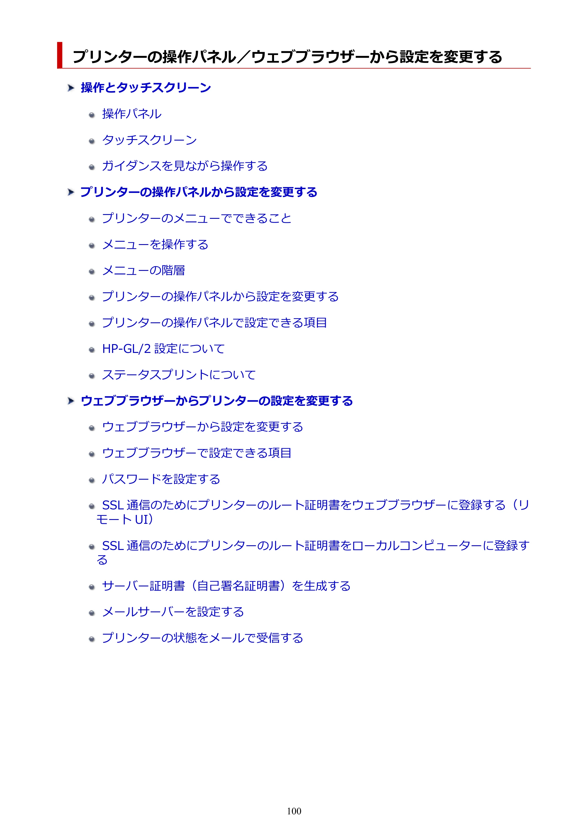 キヤノン TA-20・TA-30 TA-20 オンラインマニュアル PDF版（Mac版）2023年11月2日更新（PDF：18.0MB） — プリンターの操作パネル／ウェブブラウザーから設定を変更する — 原本ページ — 100ページ