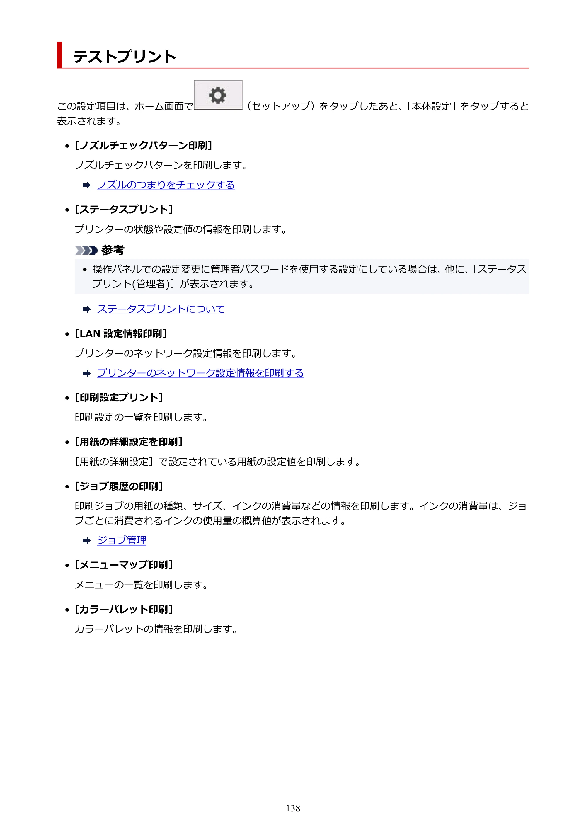 キヤノン TA-20・TA-30 TA-20 オンラインマニュアル PDF版（Mac版）2023年11月2日更新（PDF：18.0MB） — テストプリント — 原本ページ — 138ページ