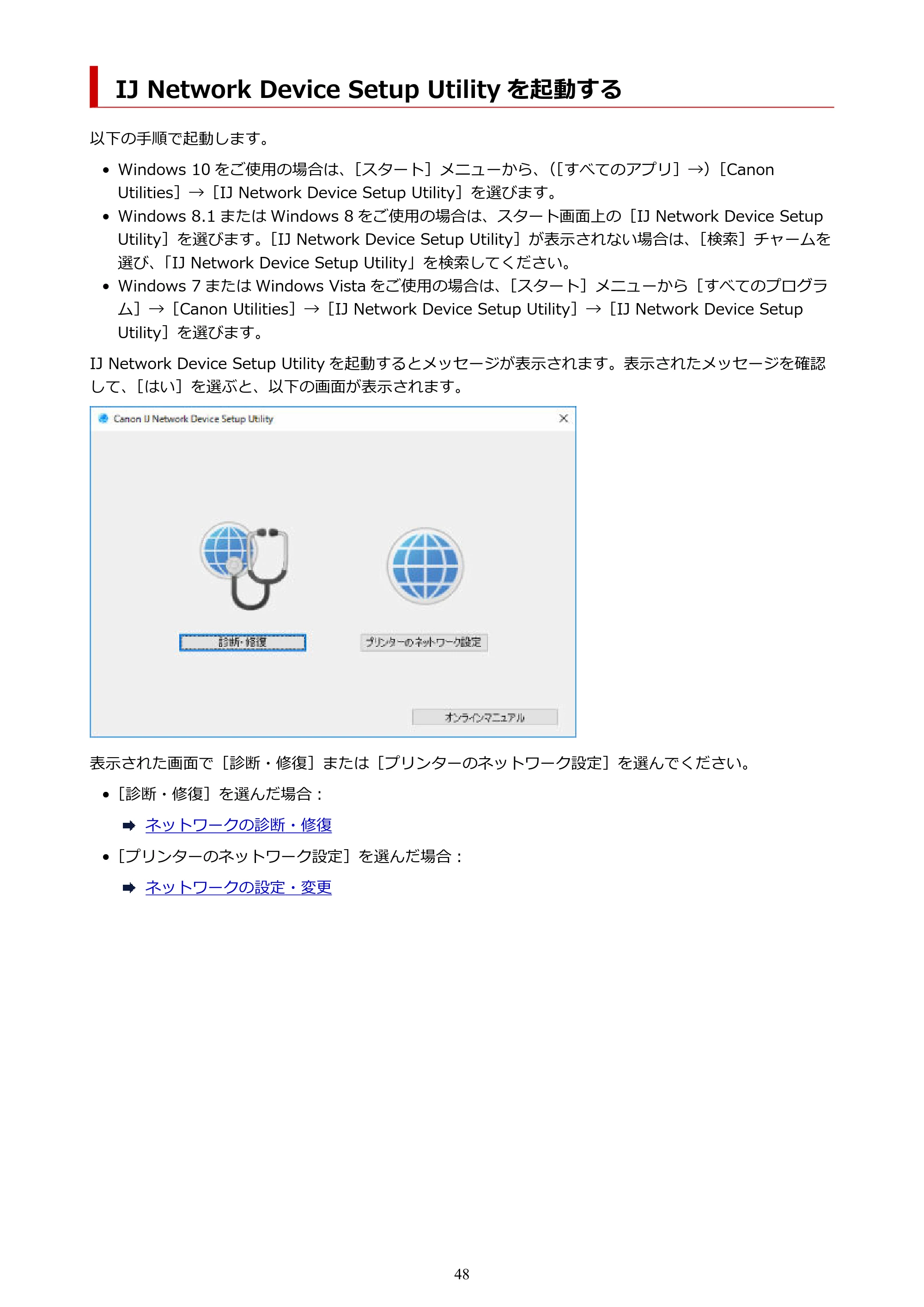 キヤノン GM2030 GM2030 （PDF） オンラインマニュアル - 取扱説明書 - （Windows） 2026年5月21日更新（PDF：5.0MB） — IJ Network Device Setup Utility を起動する — 原本ページ — 48ページ