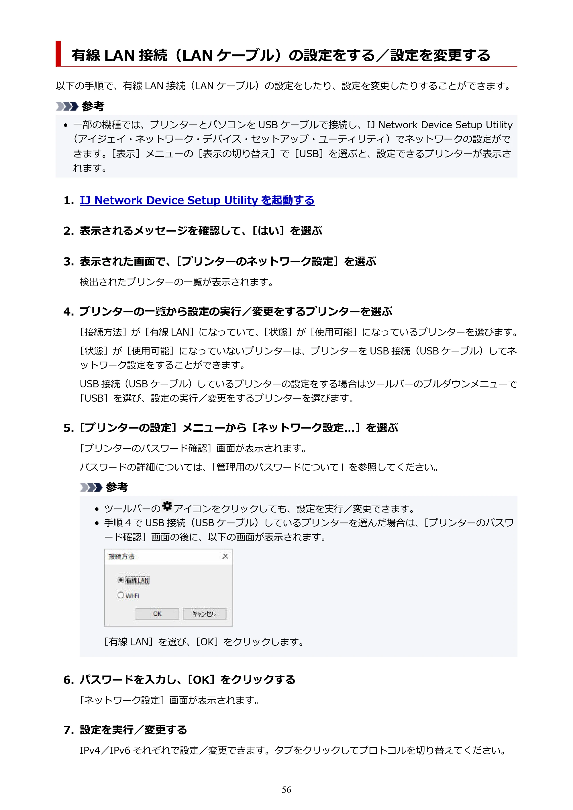キヤノン GM2030 GM2030 （PDF） オンラインマニュアル - 取扱説明書 - （Windows） 2026年5月21日更新（PDF：5.0MB） — 有線 LAN 接続（LAN ケーブル）の設定をする／設定を変更する — 原本ページ — 56ページ