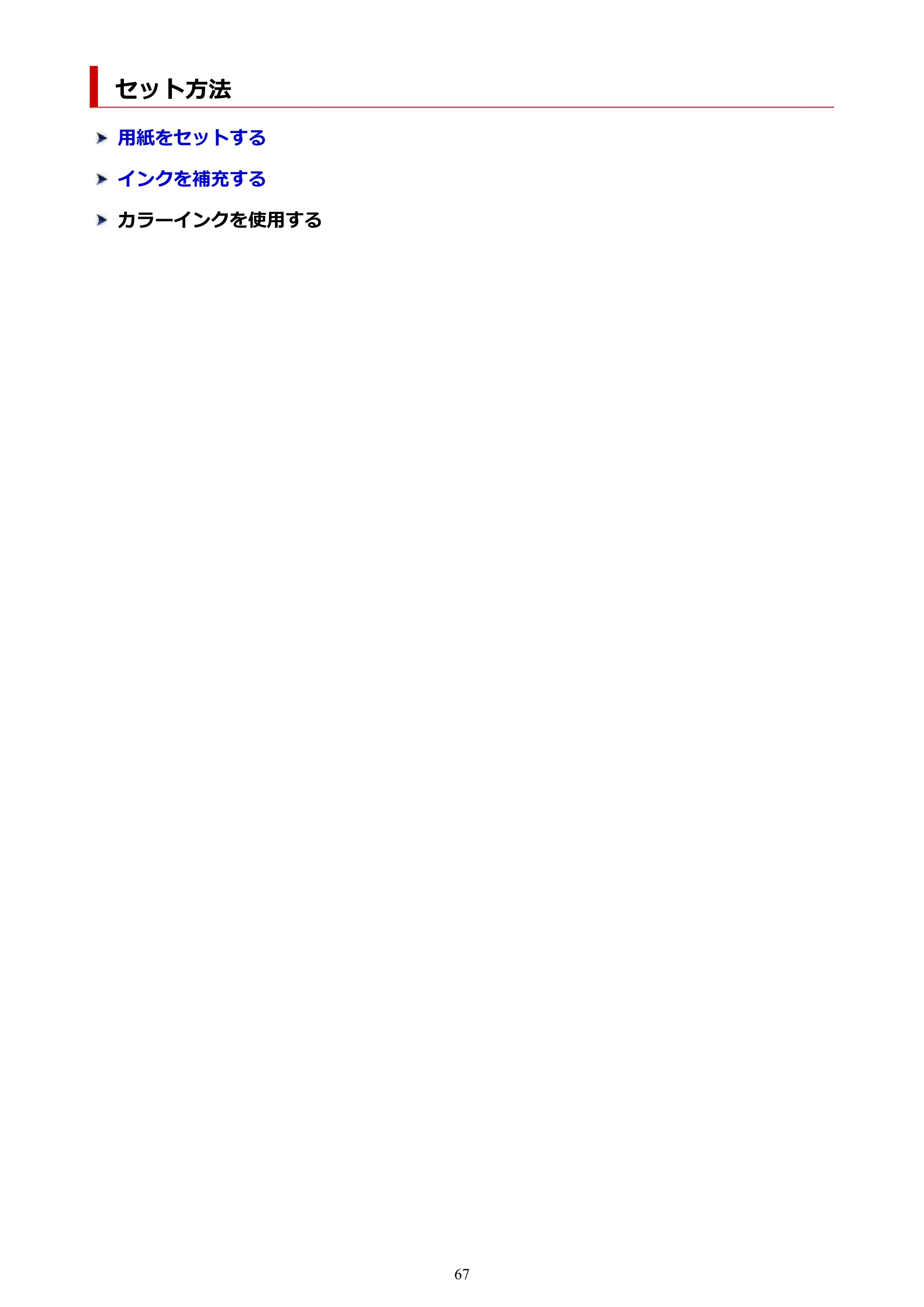 キヤノン GM2030 GM2030 （PDF） オンラインマニュアル - 取扱説明書 - （Windows） 2026年5月21日更新（PDF：5.0MB） — セット方法 — 原本ページ — 67ページ