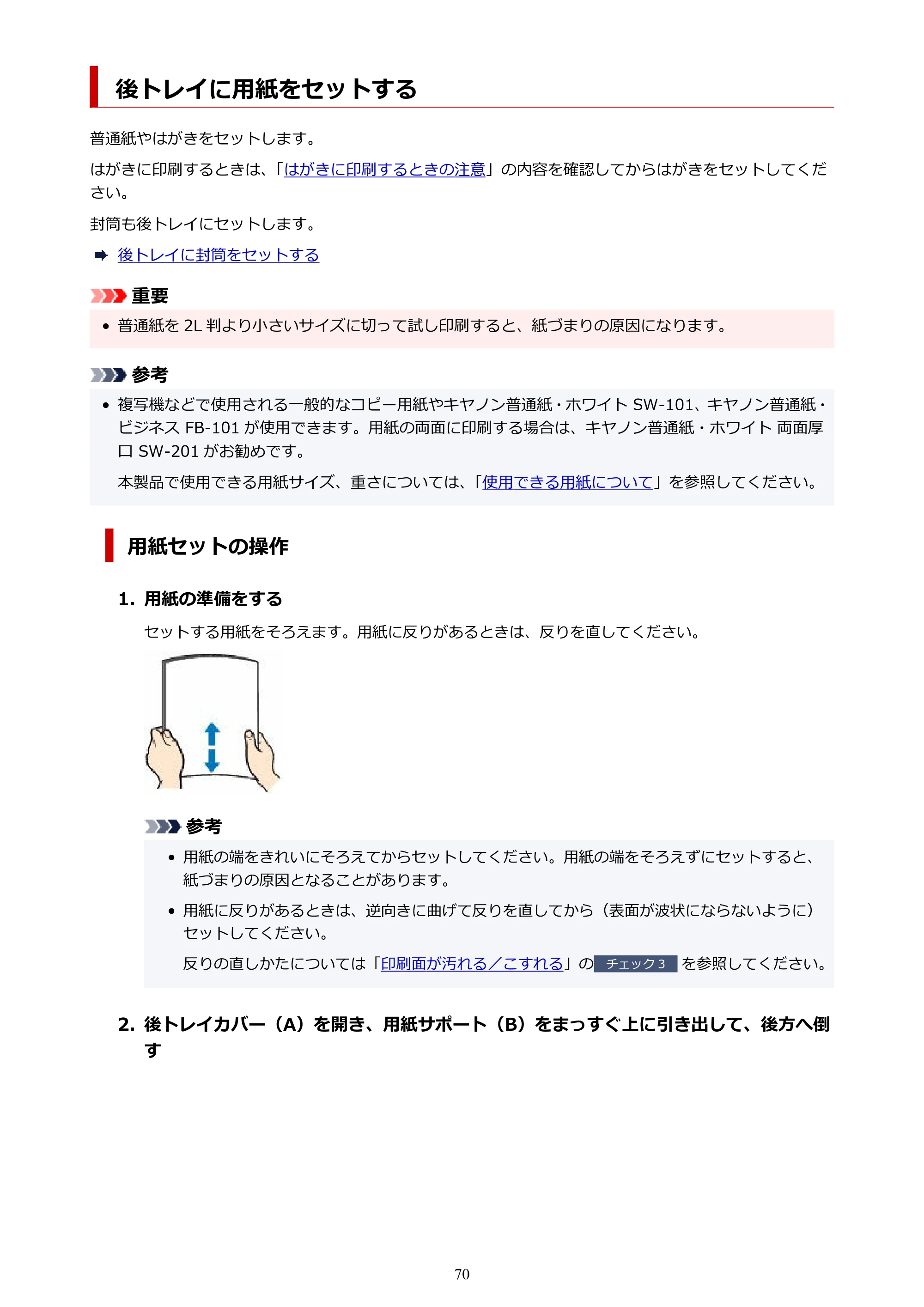 キヤノン GM2030 GM2030 （PDF） オンラインマニュアル - 取扱説明書 - （Windows） 2026年5月21日更新（PDF：5.0MB） — 後トレイに用紙をセットする — 原本ページ — 70ページ