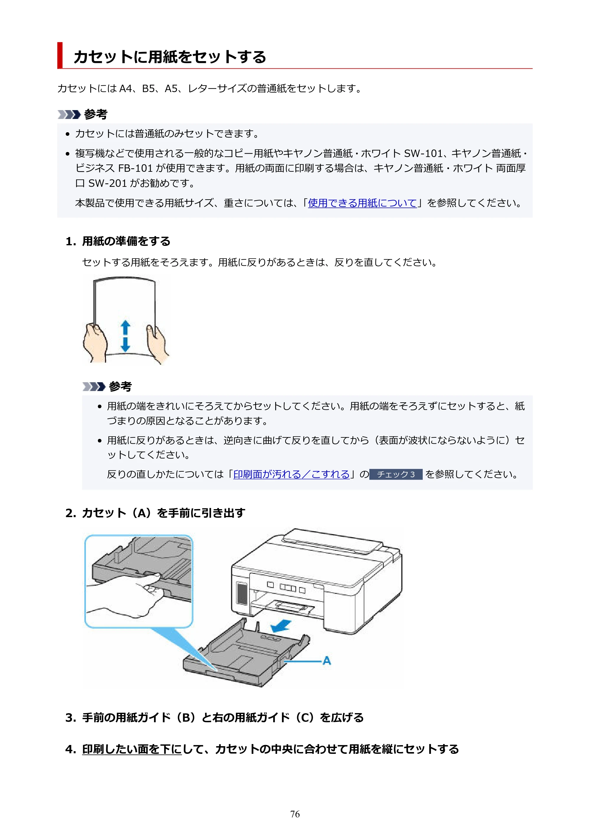 キヤノン GM2030 GM2030 （PDF） オンラインマニュアル - 取扱説明書 - （Windows） 2026年5月21日更新（PDF：5.0MB） — カセットに用紙をセットする — 原本ページ — 76ページ