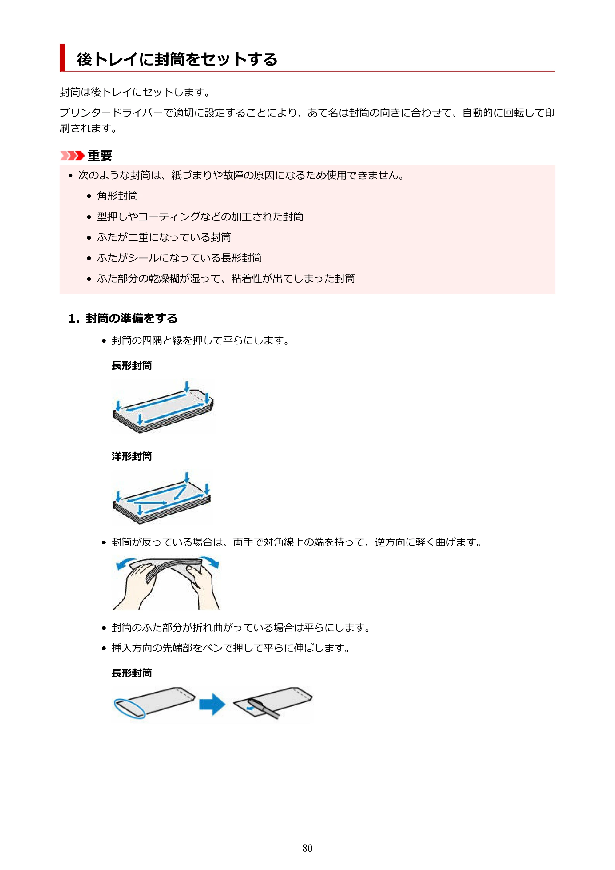 キヤノン GM2030 GM2030 （PDF） オンラインマニュアル - 取扱説明書 - （Windows） 2026年5月21日更新（PDF：5.0MB） — 後トレイに封筒をセットする — 原本ページ — 80ページ