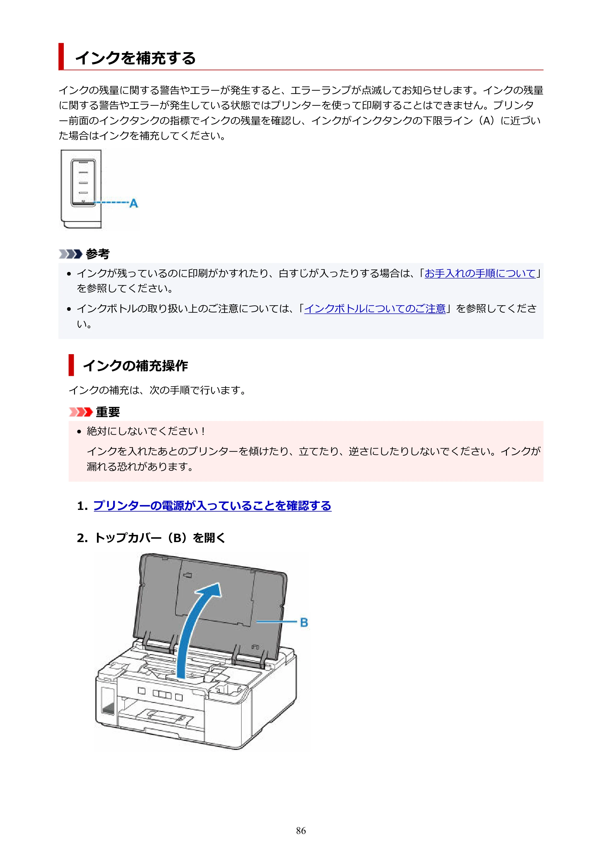 キヤノン GM2030 GM2030 （PDF） オンラインマニュアル - 取扱説明書 - （Windows） 2026年5月21日更新（PDF：5.0MB） — インクを補充する — 原本ページ — 86ページ