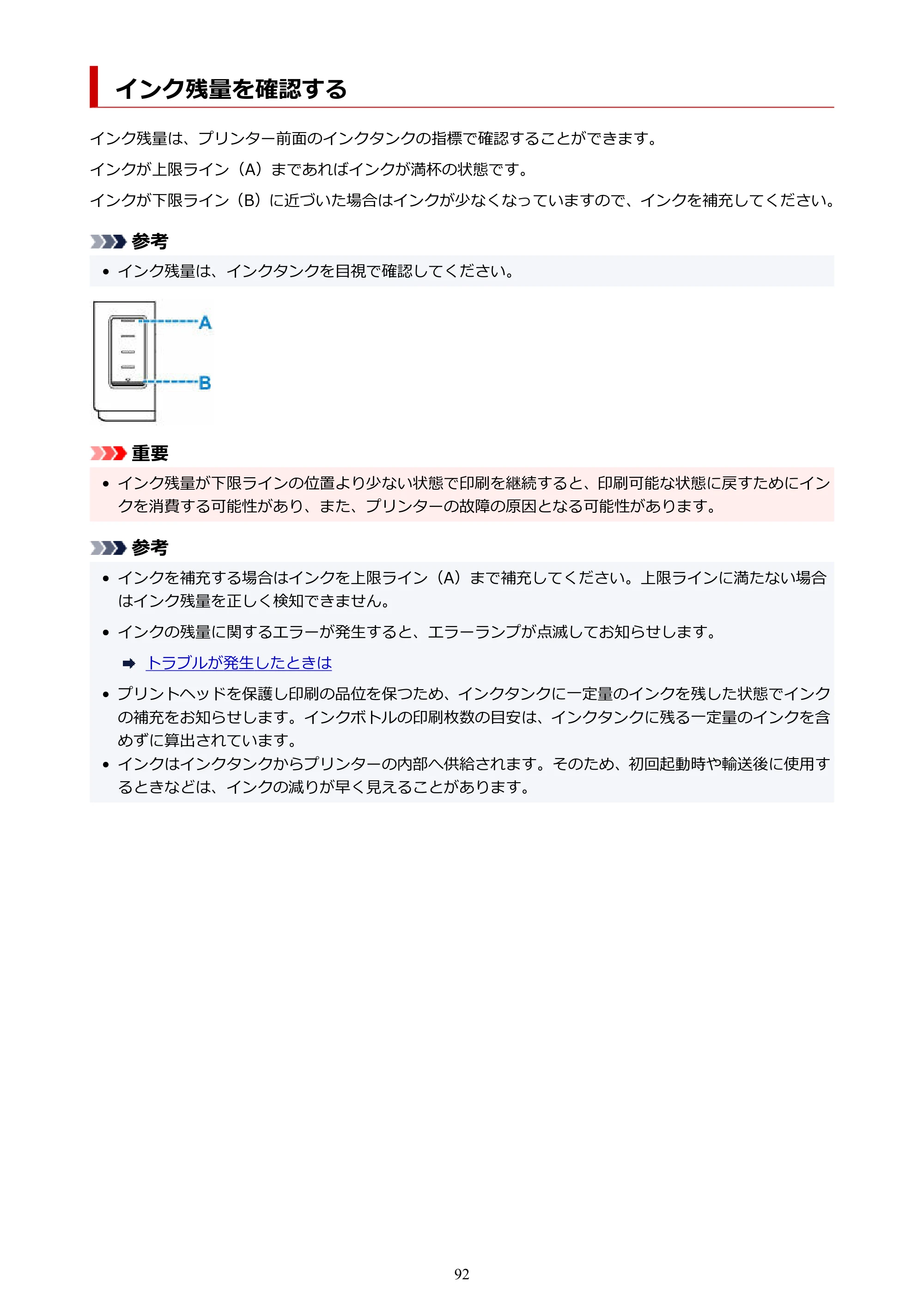 キヤノン GM2030 GM2030 （PDF） オンラインマニュアル - 取扱説明書 - （Windows） 2026年5月21日更新（PDF：5.0MB） — インク残量を確認する — 原本ページ — 92ページ