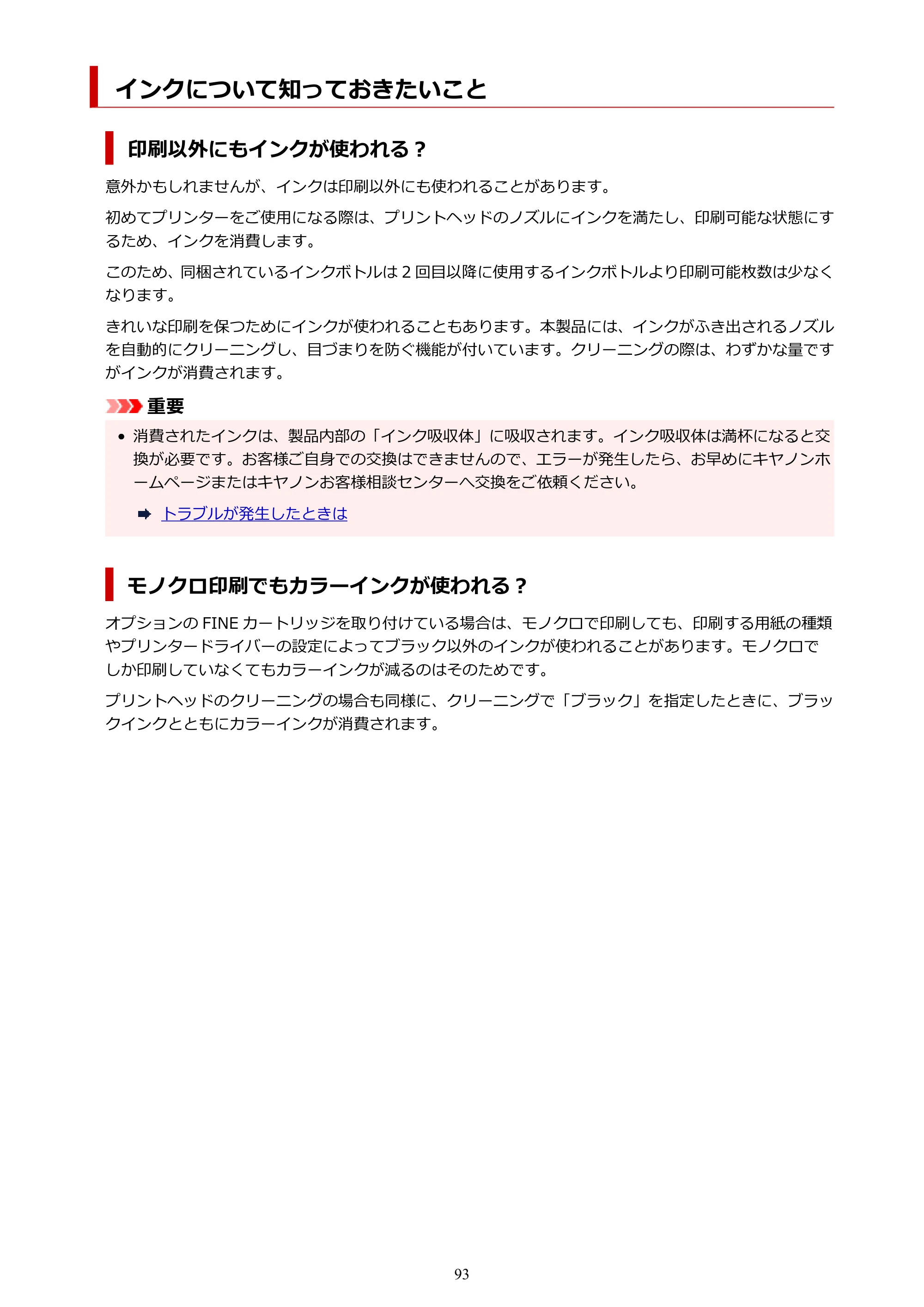 キヤノン GM2030 GM2030 （PDF） オンラインマニュアル - 取扱説明書 - （Windows） 2026年5月21日更新（PDF：5.0MB） — インクについて知っておきたいこと — 原本ページ — 93ページ