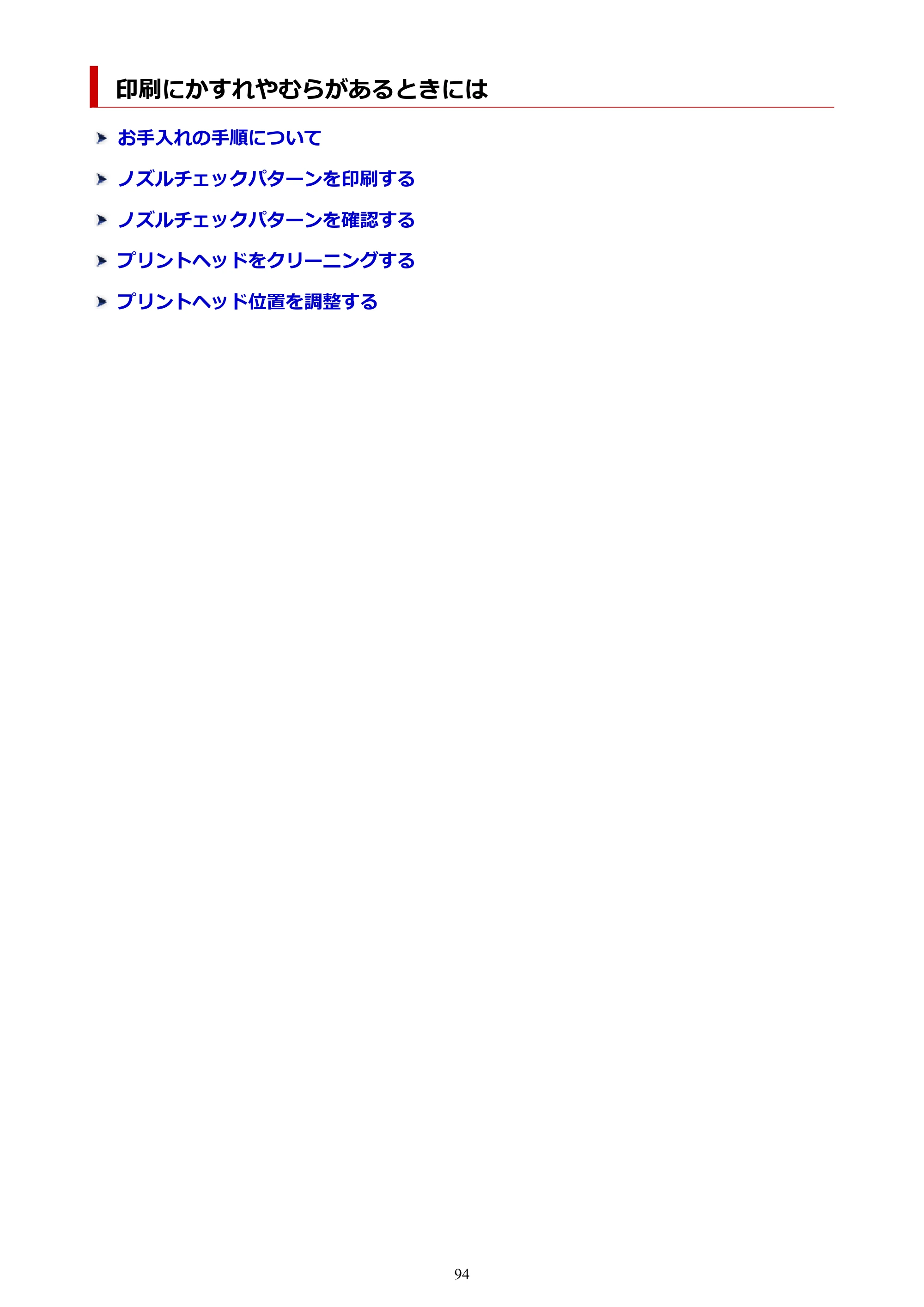 キヤノン GM2030 GM2030 （PDF） オンラインマニュアル - 取扱説明書 - （Windows） 2026年5月21日更新（PDF：5.0MB） — 印刷にかすれやむらがあるときには — 原本ページ — 94ページ