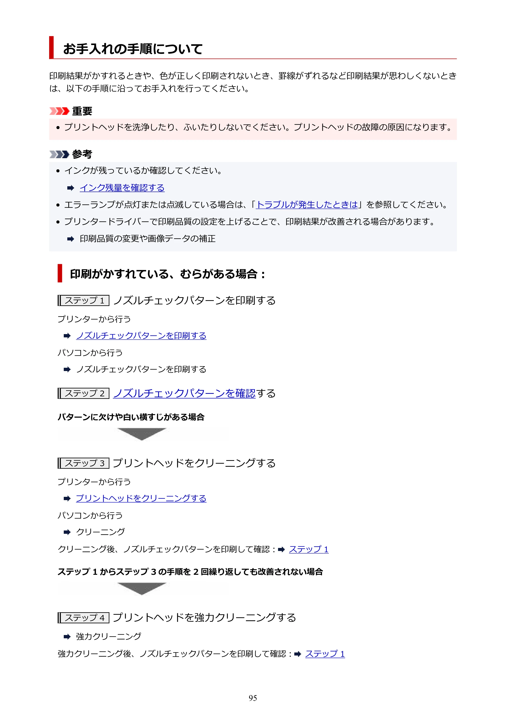 キヤノン GM2030 GM2030 （PDF） オンラインマニュアル - 取扱説明書 - （Windows） 2026年5月21日更新（PDF：5.0MB） — お手入れの手順について — 原本ページ — 95ページ